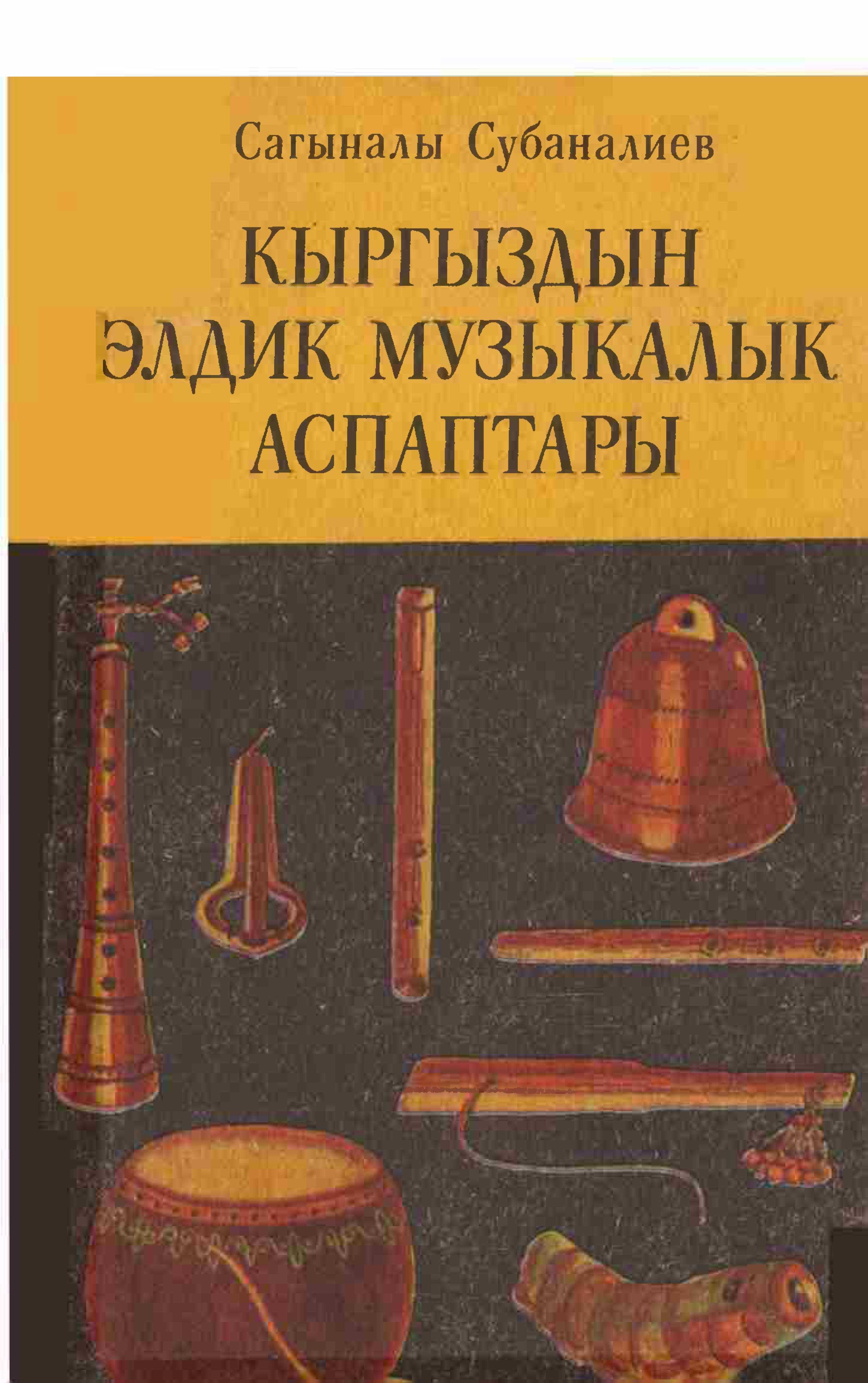 Кыргыздын, музыкалык, аспаптар, Идиофондор, мембранофондор, аэрофондор, кыргыздын үйлөмө, урма, какма жана элдик музыкалык аспаптарынын этимологиясы, сырткы көрүнүшү», жасалуу жолдору, добуш бийикт