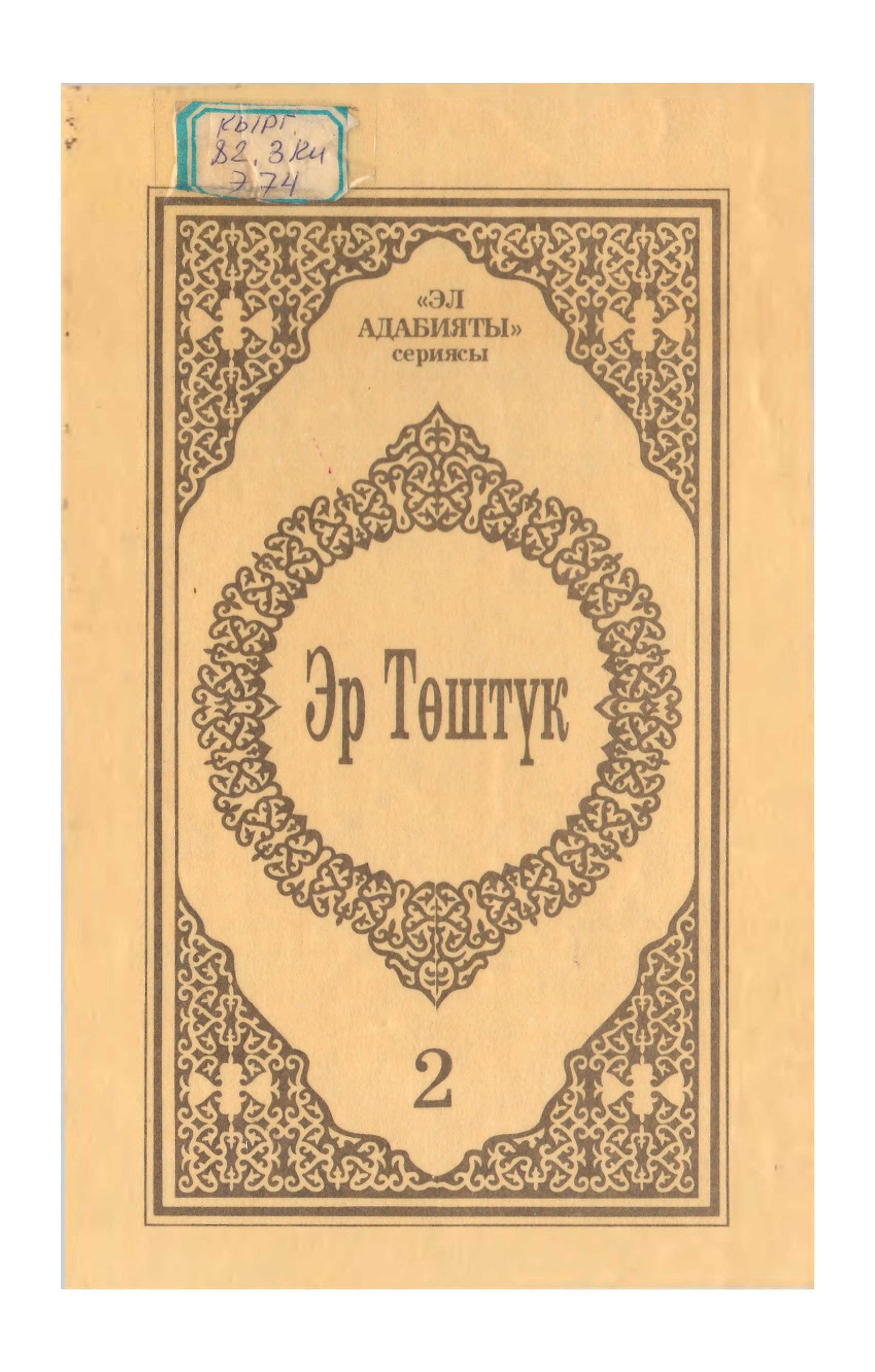 Эр Төштүк, баатырдык, эпос, чыгарма, кыргыз, дин, ишеним, мифология, фантастика, өй жүгүртүүлөр, салт-санаасын, сюжет, С. Каралаев, варианты, жыйнак, кыргызча, окуу, электрондук, китепкана