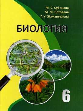 Биология, для, школ, 6, класс, растений, бактерий, грибов, наука, жизнедеятельности, мир, растений,
