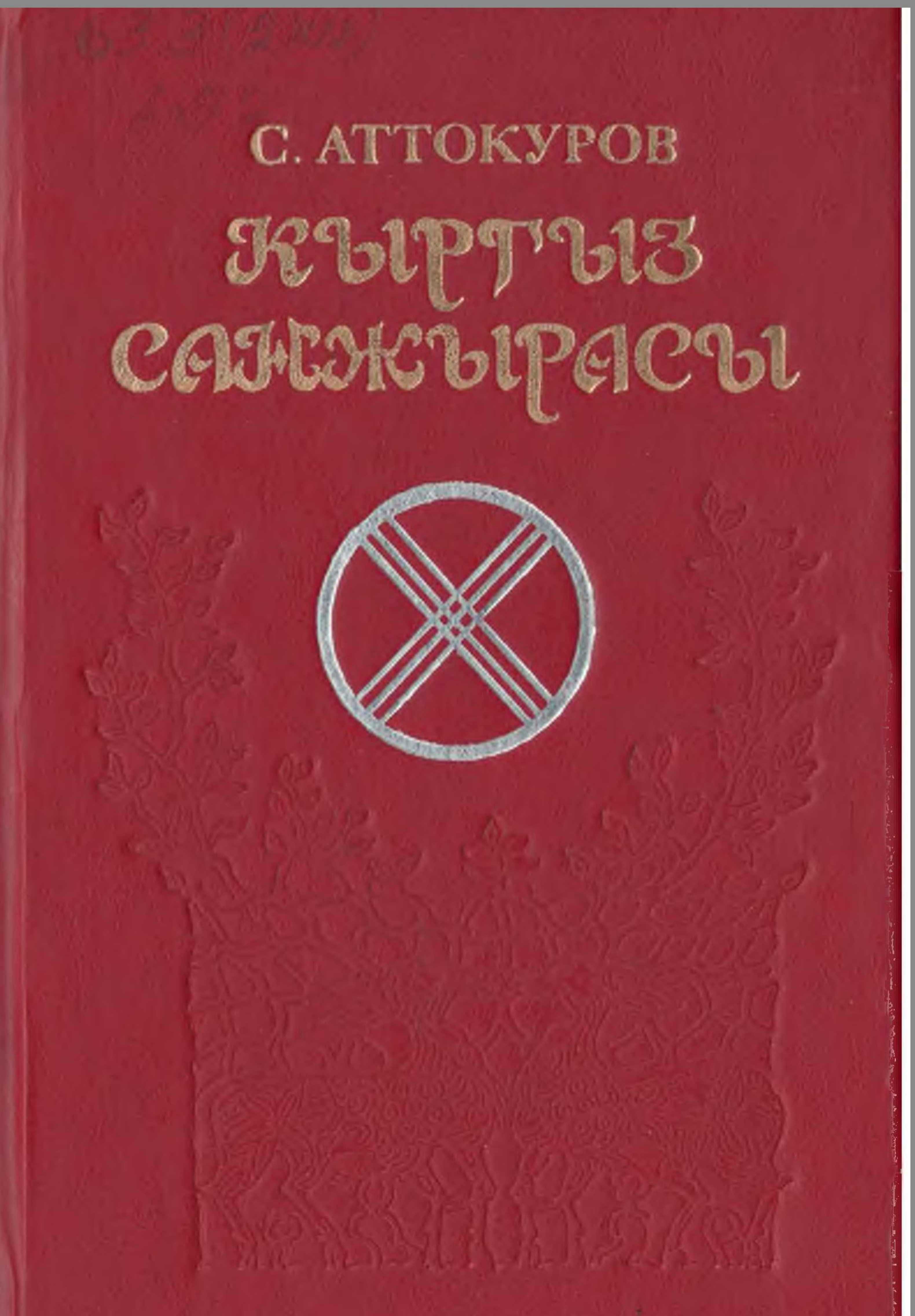китеп, Хиванын ханы Абулгазинип, Түркмөн, шежсреси, молдо Сайф ад-дин Аксикентинин, Маджму ат-Таварих, Радлов, В. В. Бартольд, О, Сыдыков, Үсөн Ажы, Н. А. Аристов, кыргызча, санжыра, электрондук, оку