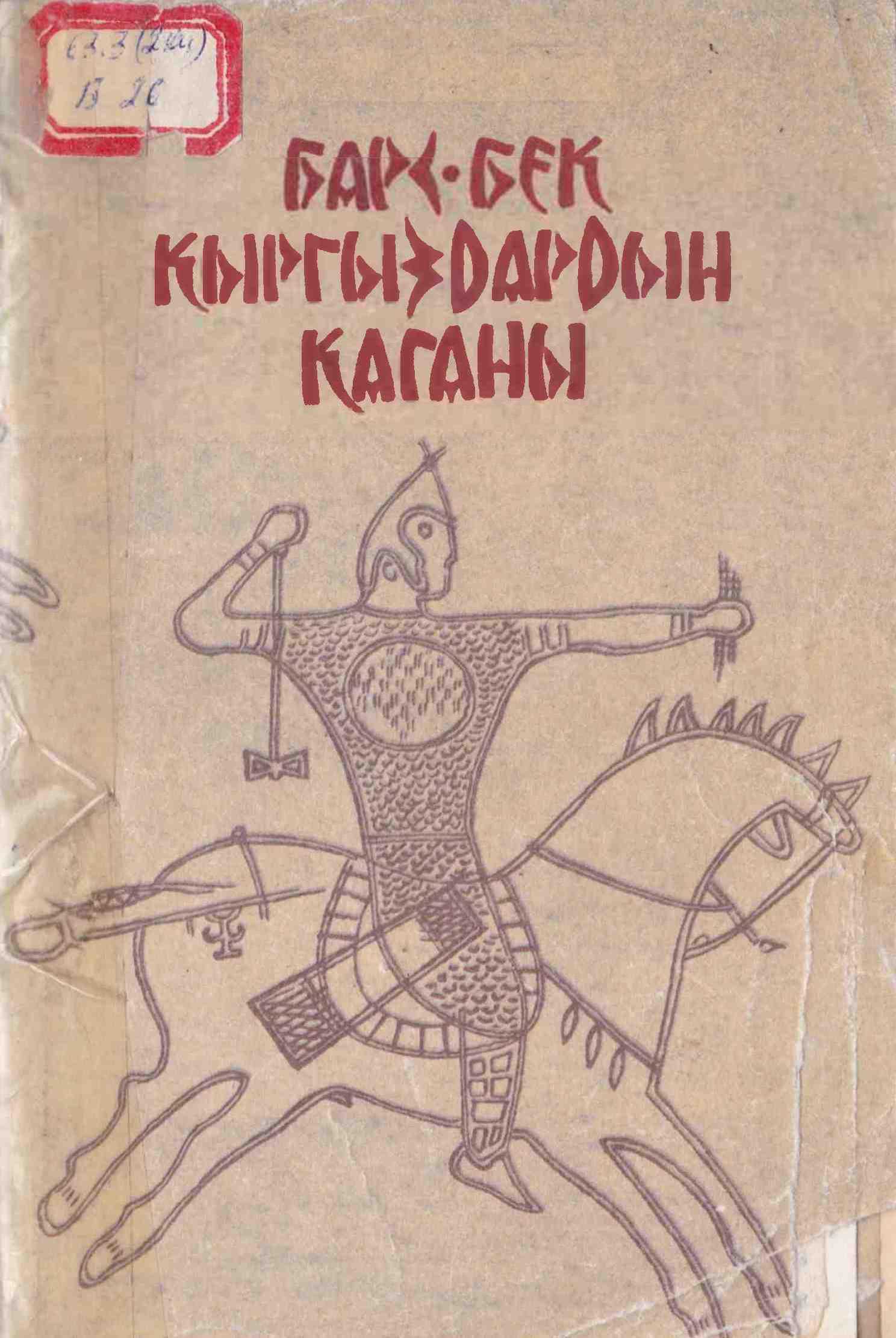 Барс бек, Барсбек, каган, кыргыз, каганы, Тарыхый повесть, роман, таш, эстеликтер, окурман, орхон, энесай, түрк, каганы, жыйнак, электрондук, кыргызча, китеп, онлайн окуу