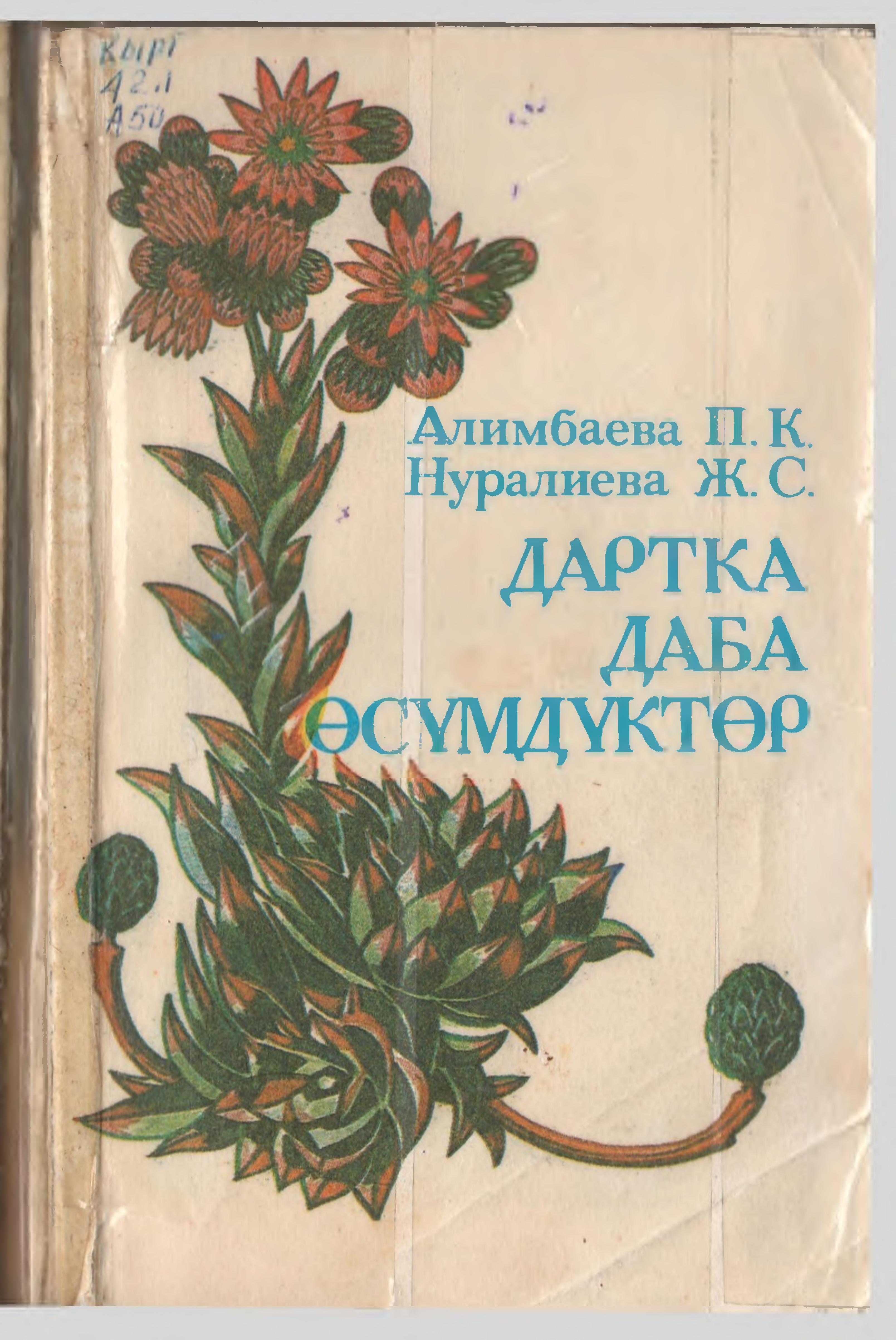Китеп, Кыргызстан, кеңири тараган, дары-дармек, тамак-аш, өсүмдүктөр, дарылоо, ооруну алдын алуу, өсүмдүк, түрлөрү, кыскача баяндама, сүрөттөр, кыргызча, электрондук, китеп, окуу, бекер, кыргыз