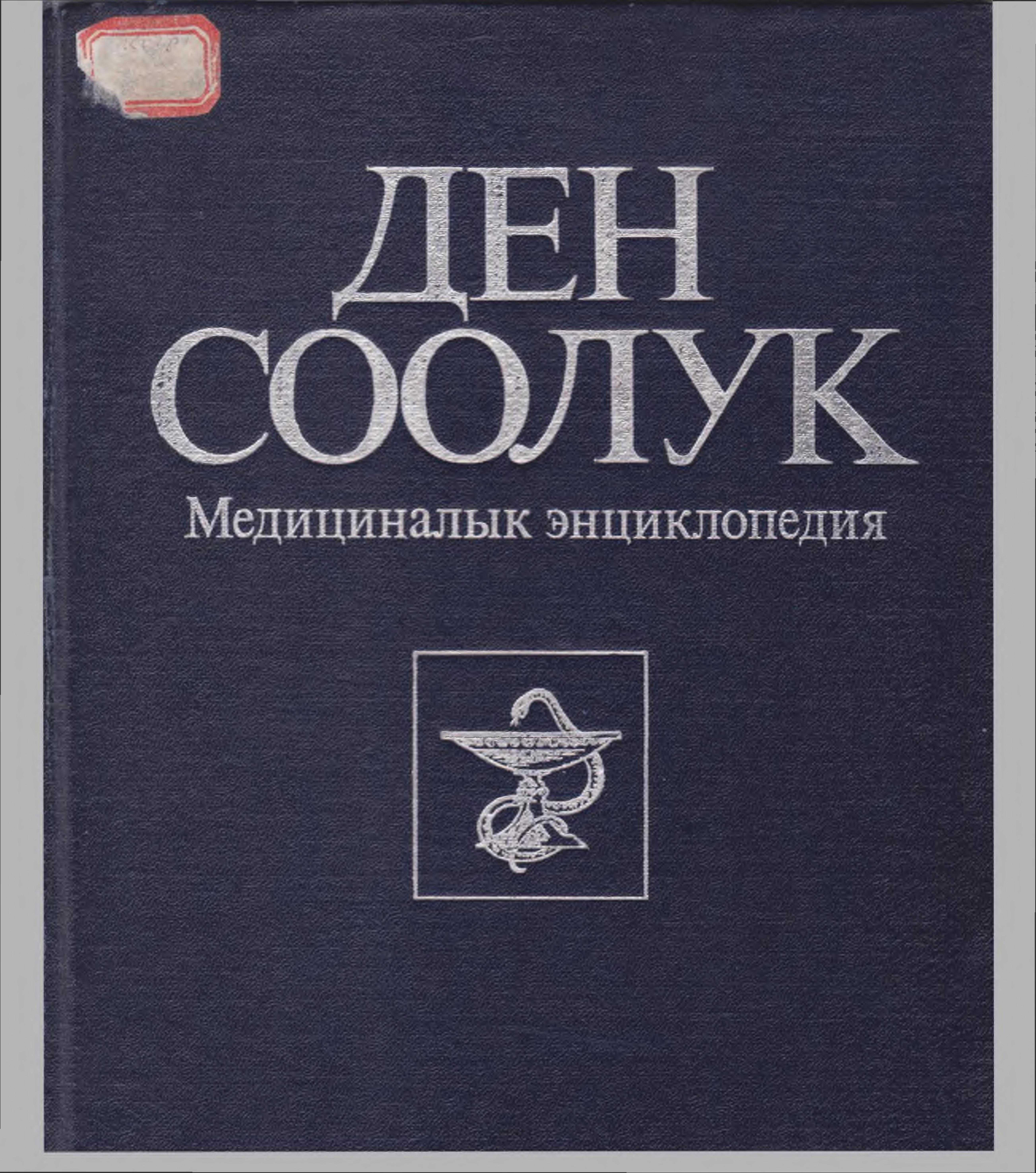 Ден соолук, энциклопедия, макала, ден соолук, сактоо, чыңдоо, оорулар, алдын алуу, балдарды багуу, өздүк гигиенаны сактоо, дене тарбия, оорулуу, жардам, китеп, электрондук, окуу, кыргызча, бекер,