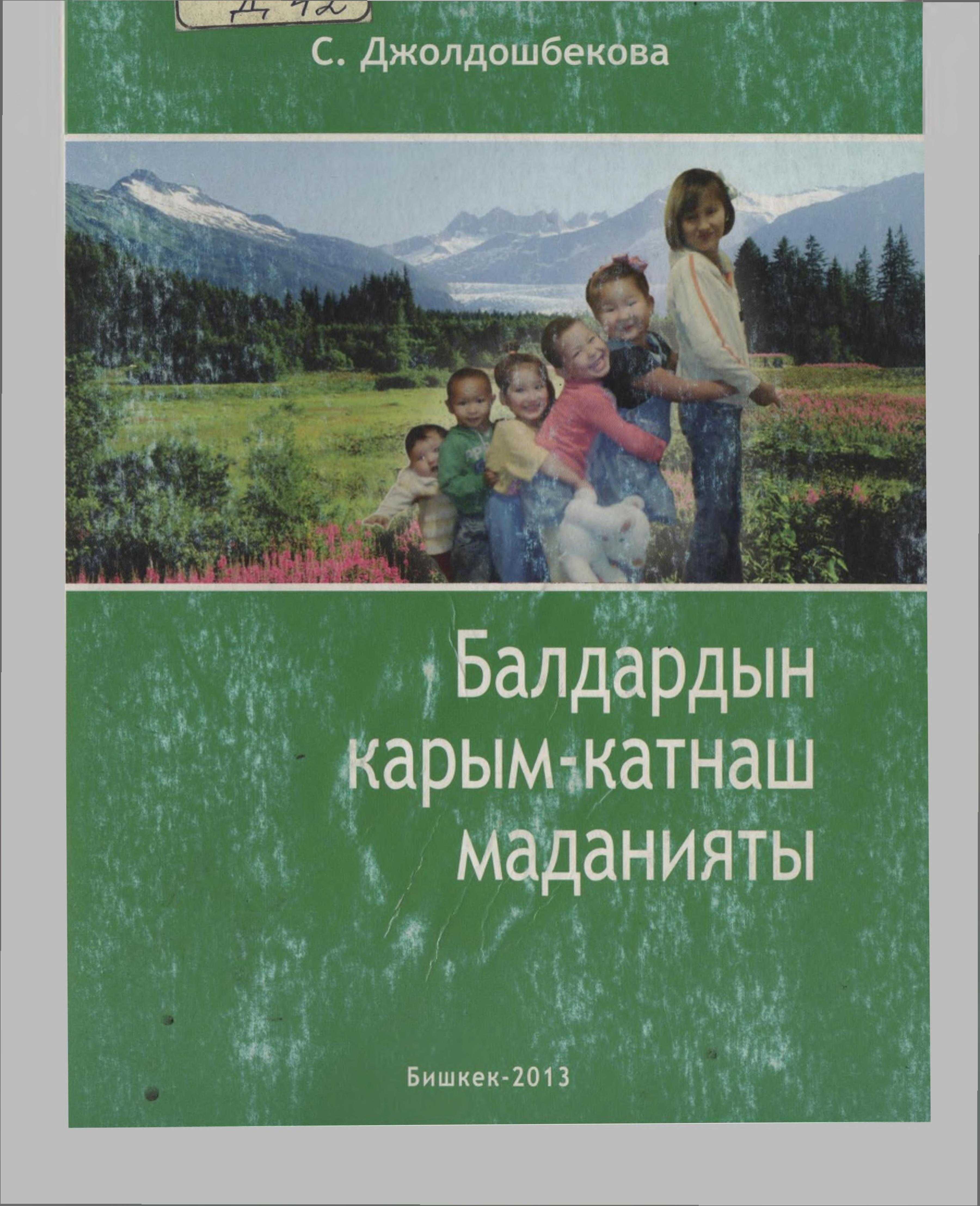 балдар, психология, маданият, педагогика, методика, окутуучуларына, студентгерине, изденуучу аспирантгарына, жалпы эле балдар менен иш альт барган кызматкер, электрондук, китеп, онлайн, бекер, окуу