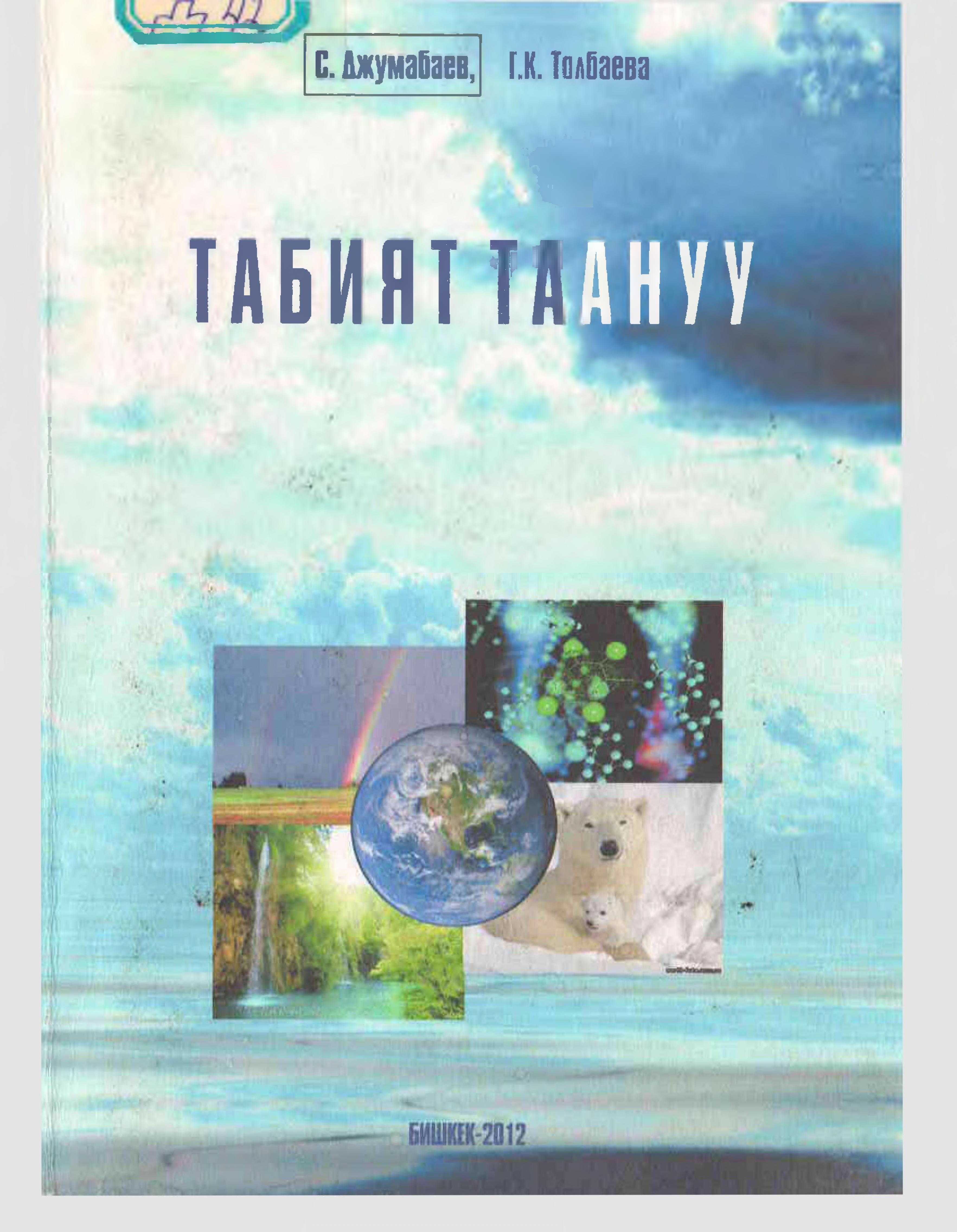 табият, таануу, физикалык, химиялык, биология, кубулуш, экологиялык