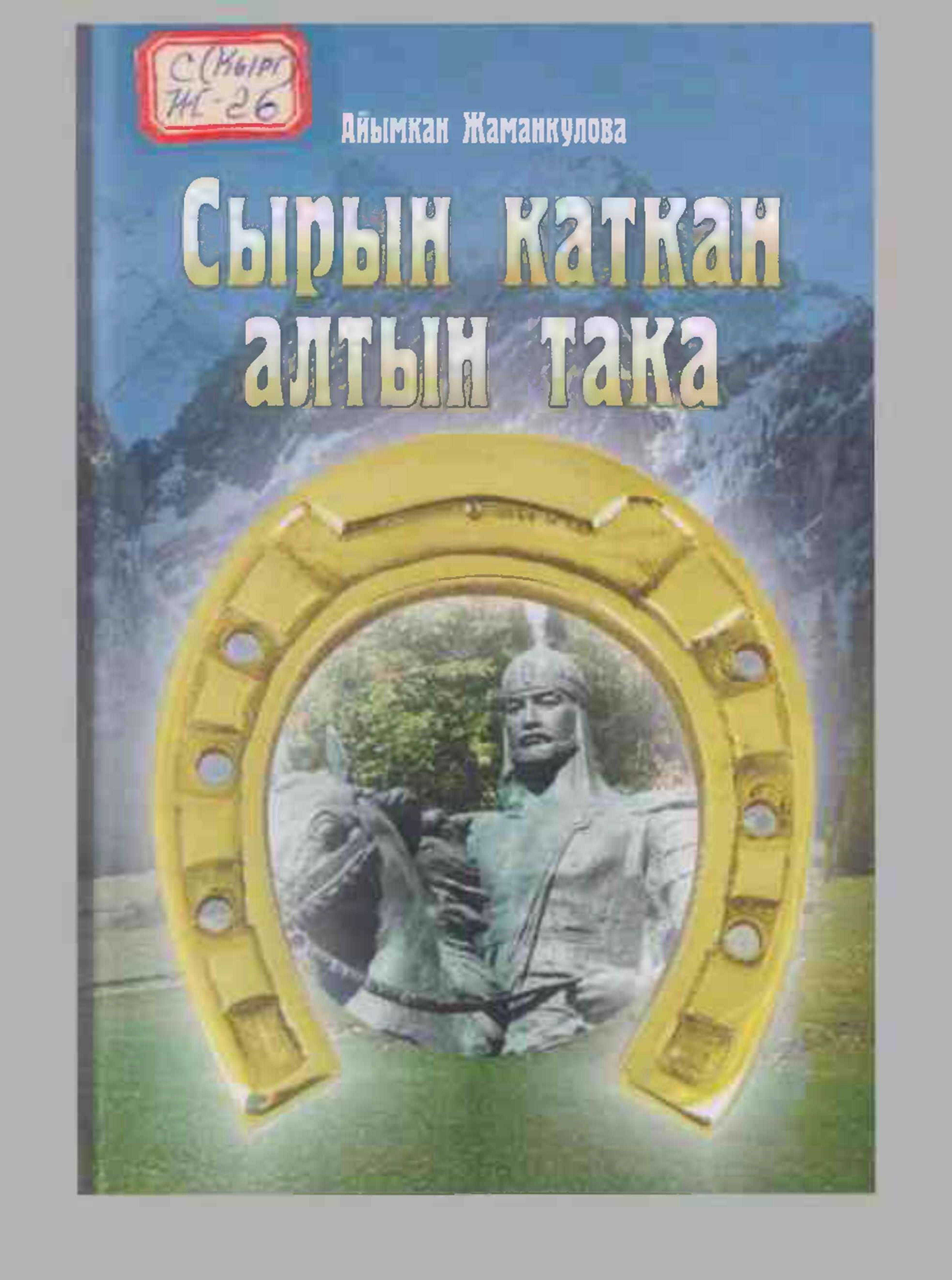 Тарыхчы, этнограф,Айымкан Жаманкулов, Сырын, каткан, Алтын, Така, китеби, Ала-Бука, Аксы, аймак, Манас, кытай, окуялар, айтымдар, ы, уруулар баянын камтып, жер, суу аттарынын, кыргыз, кыргызча, китеп