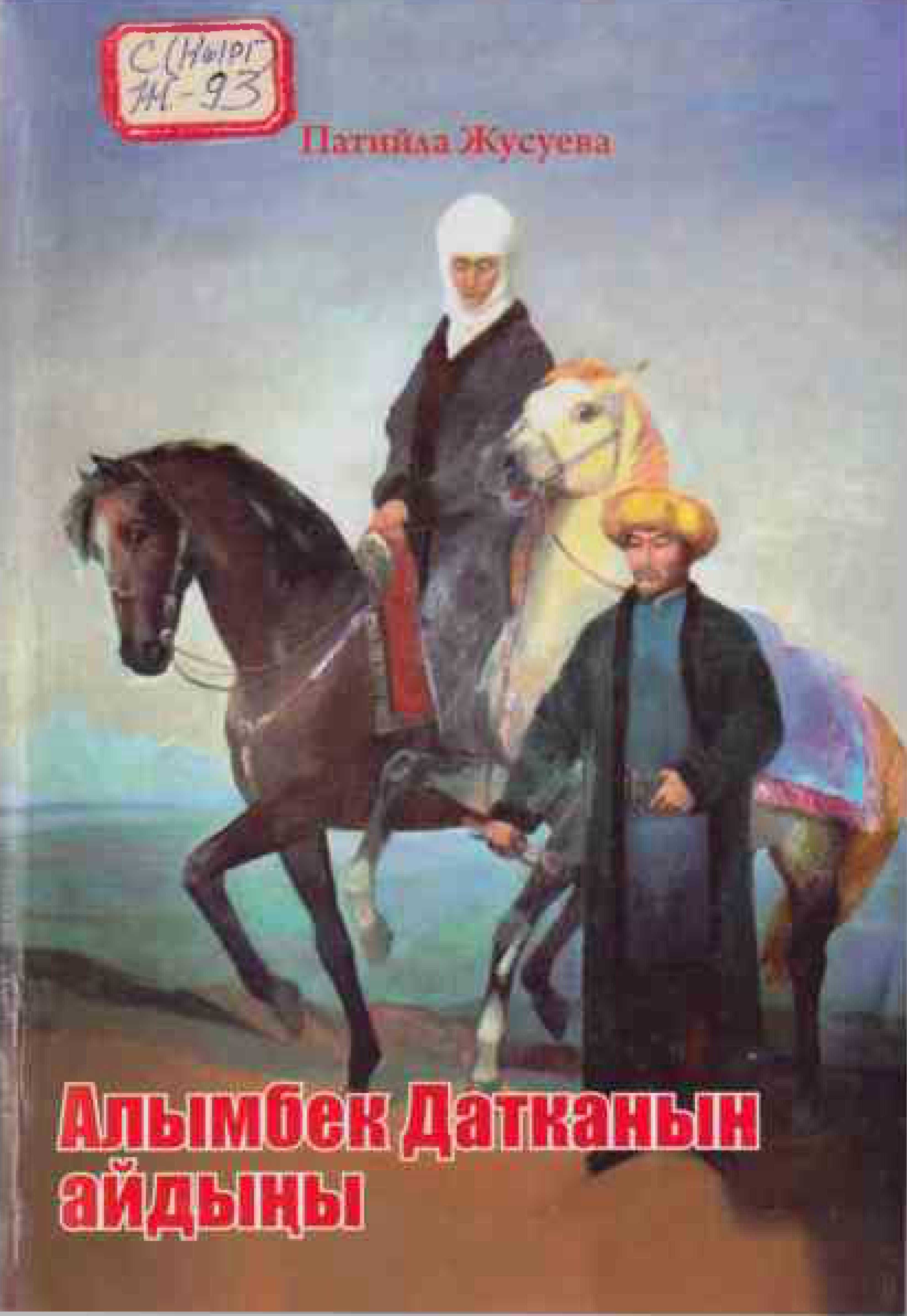 Алымбек, датка, атасы, чоң атасы, апамдын арманы, Ажыбек, бий, Курманжан датка, энеси, элге кызмат, эл-журт,