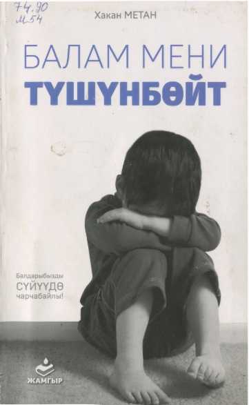 Бала, тарбия, берүү, мектеби,ата- эне, бала тарбиялоо, педагог, кыргызча, жаңы, жаны, электрондук, китеп, онлайн, окуу