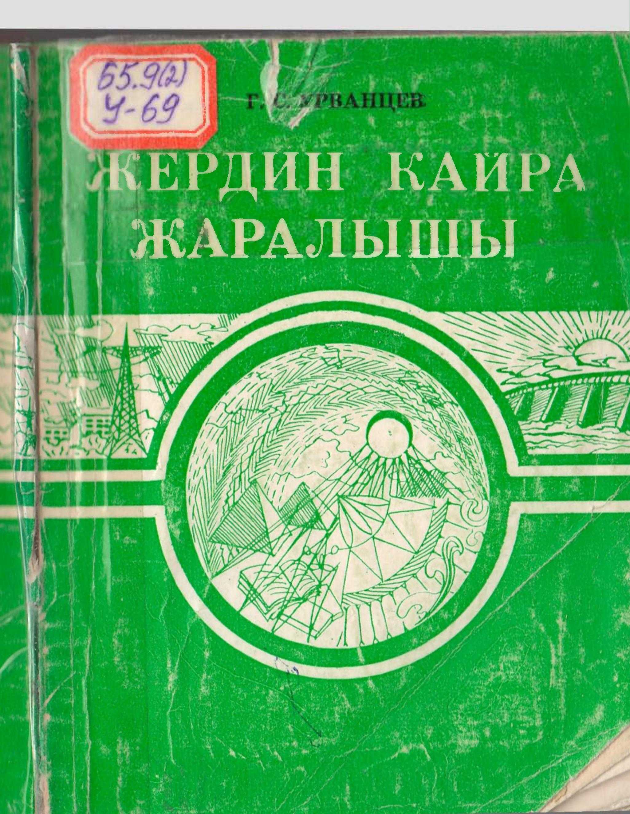 Жер, кайра жаралуу, китеп, адамдар, эң байыркы, кесиби, кесип, кыргызча, китеп, окуу