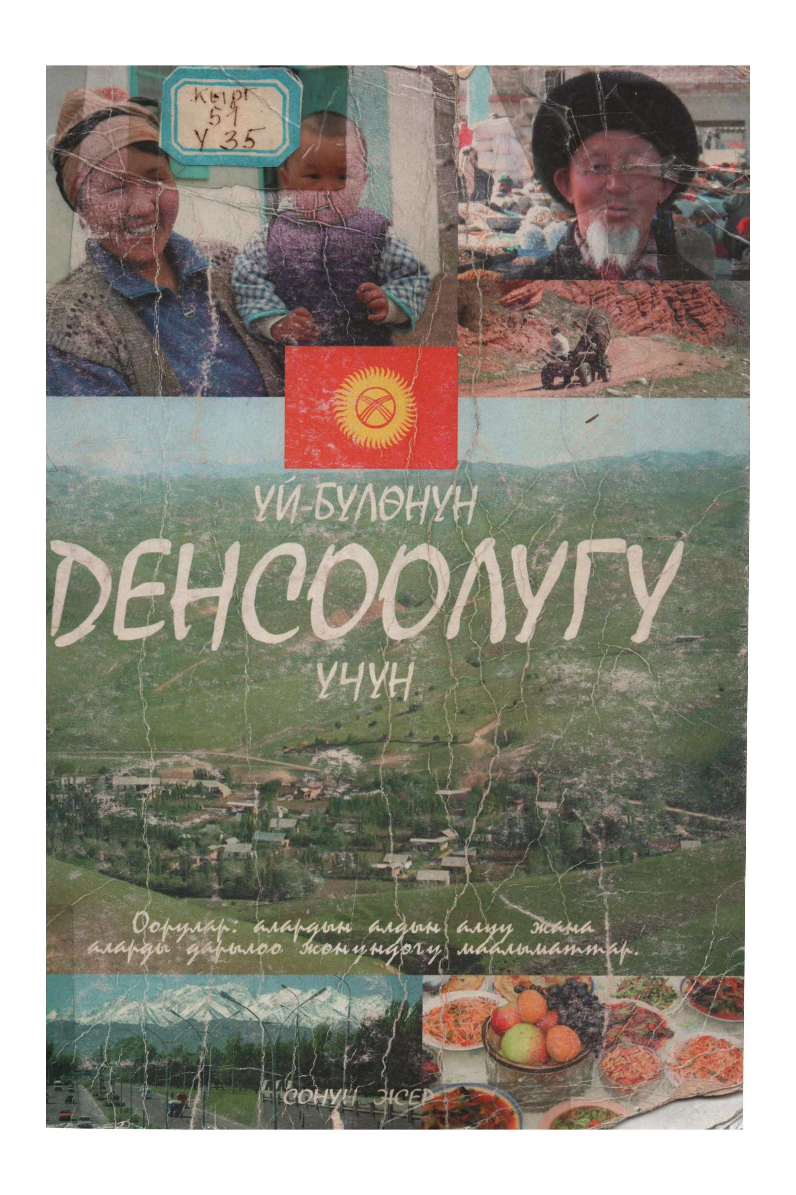 Үй-бүлө, ден соолук, үчүн, китеп, оору, алдын алуу, дарылоо, жөнүндө маалымат, билим, кыргызча, медицина, боюнча, электрондук, китеп, окуу