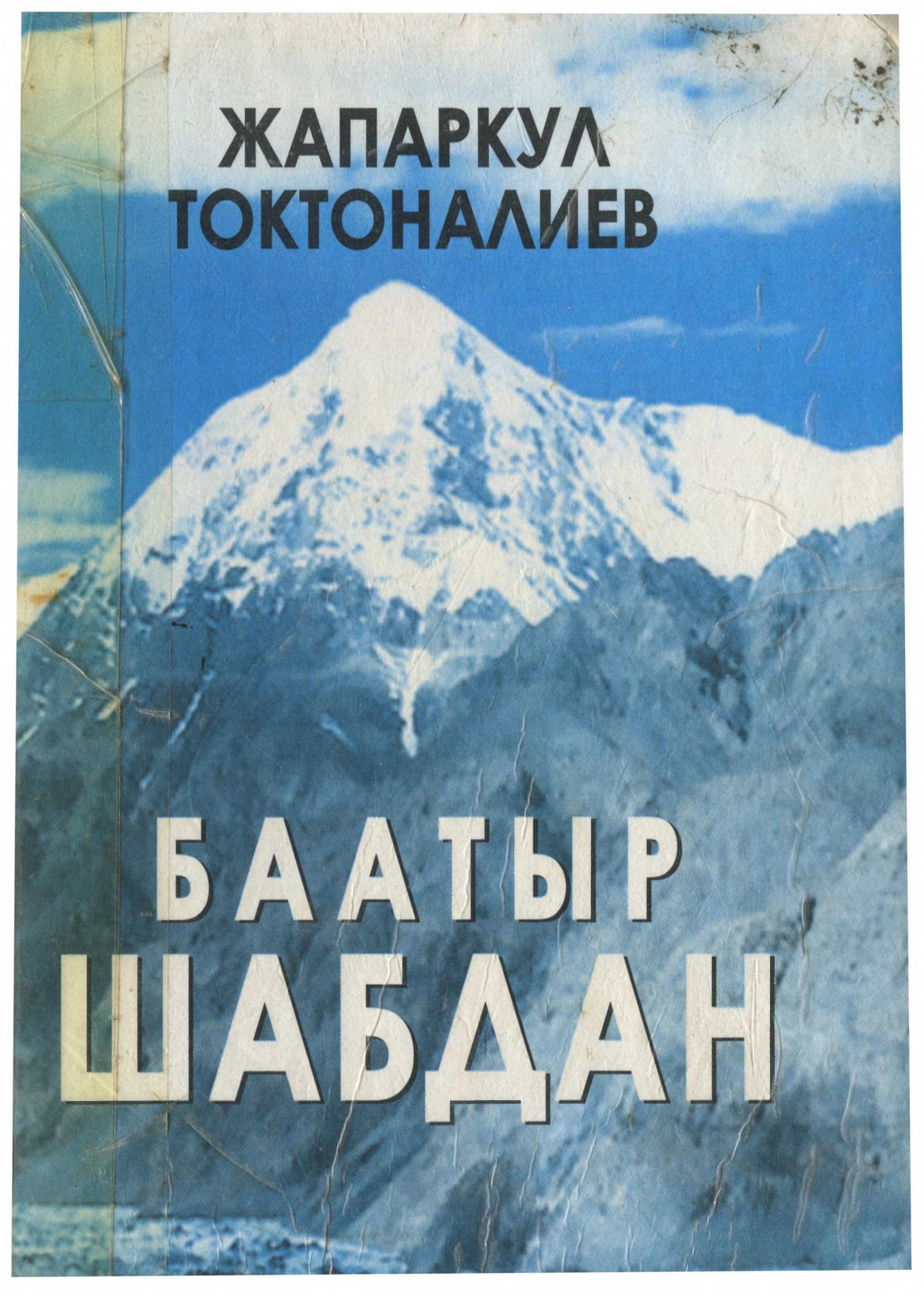 Жазуучу, Жапаркул Токтоналиев, тарыхый роман, калемгер, эки китеп, Хан Ормон, кыргыз эли, тарых, шабдан, баатыр, кыргызча, электрондук, китеп, китепкана, онлайн, окуу,