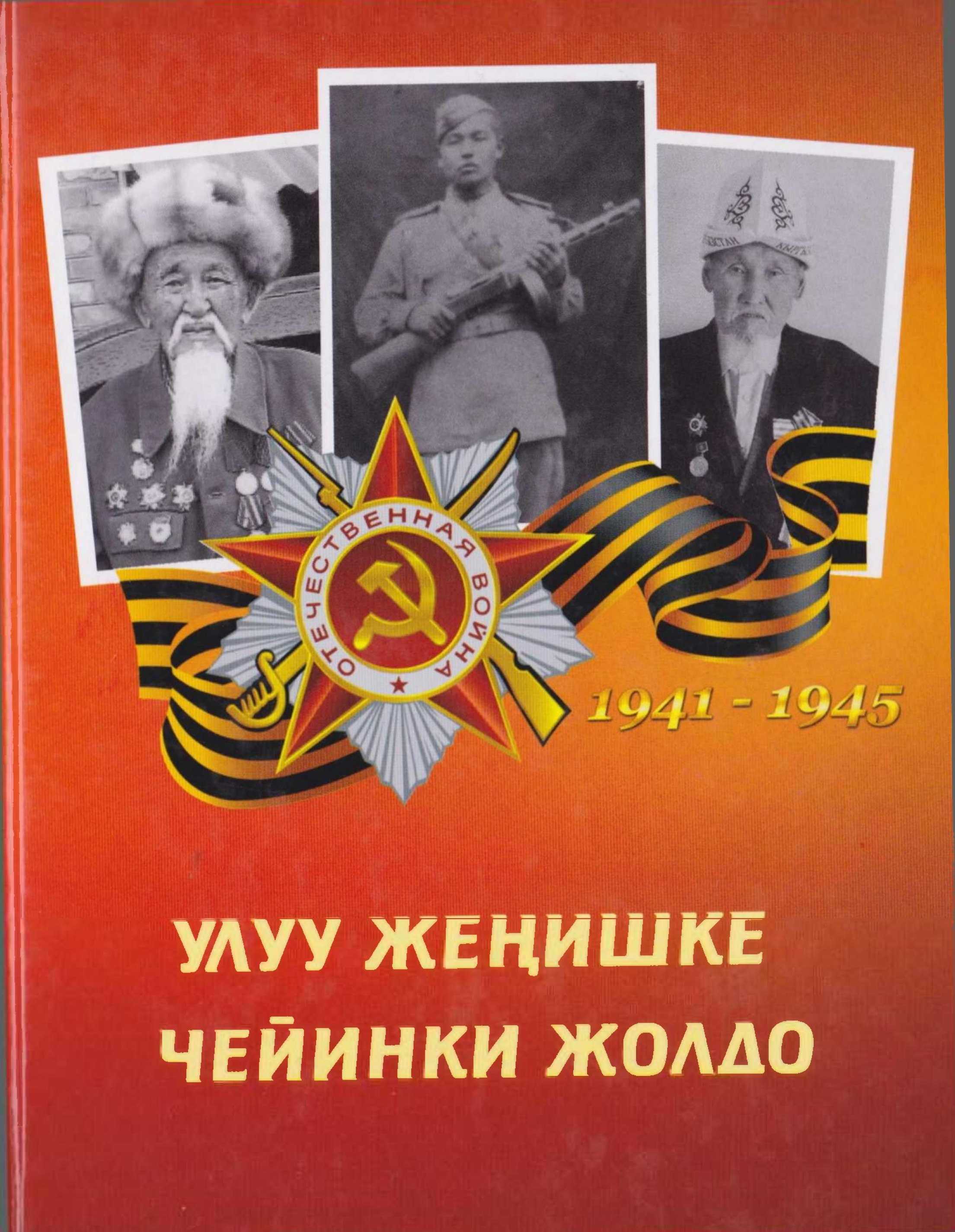 Улуу Жеңиш, жолу, 1941-1945, жыл, Улуу, Ата Мекендик согуш, кыргыз эли, эр-азамат, согуш, мекен, патриоттору, кыргызча, электрондук, китеп, онлайн, окуу
