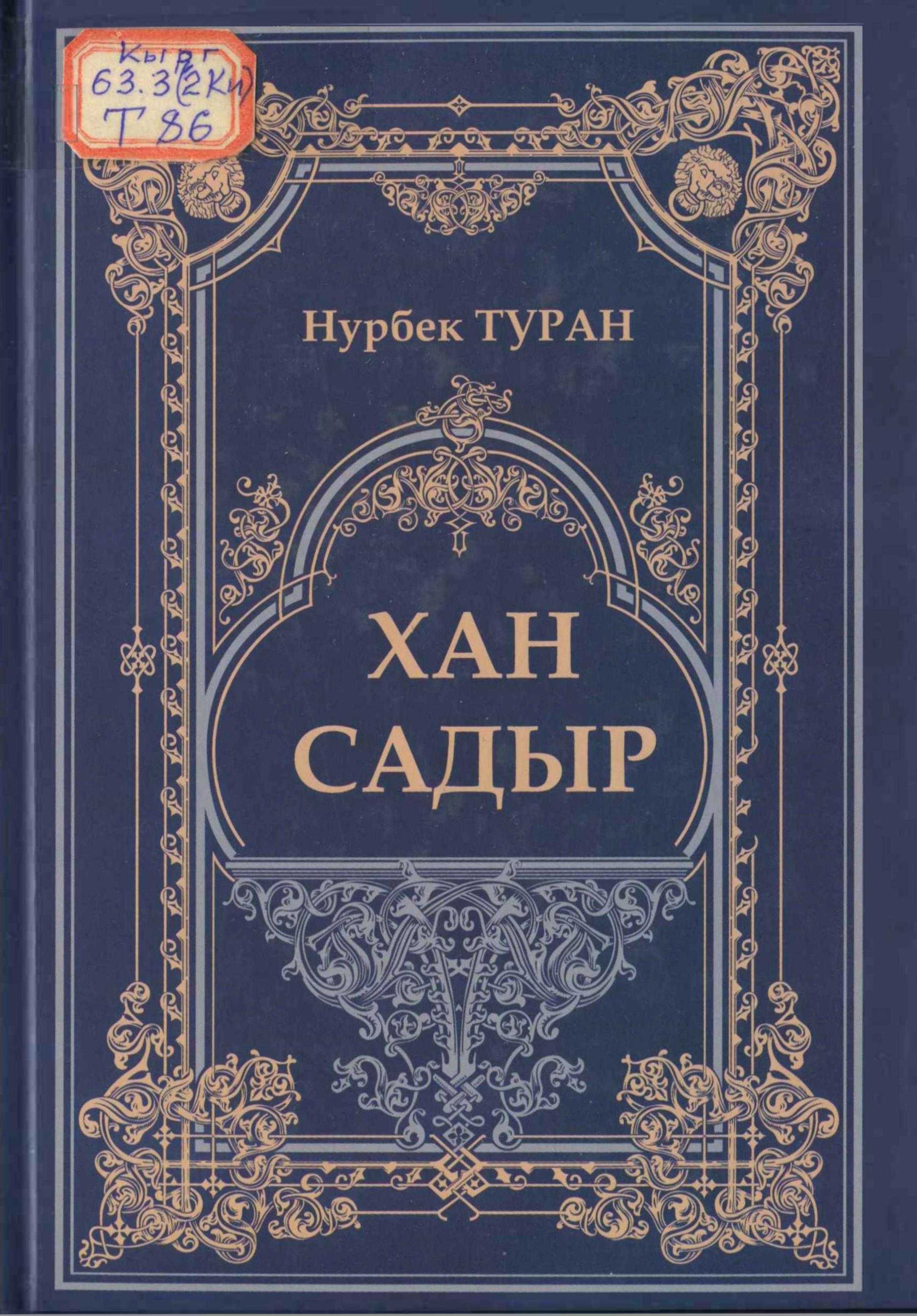 ХАН САДЫР, хан, садыр,Монография , Нурбек, ТУРАН, саяк уруусу, Эр Садыр хан, кыргыз жери, калмактар, казактардан коргоо, эрдиктери, кыргызча, электрондук, китепкана, китеп, окуу, угуу