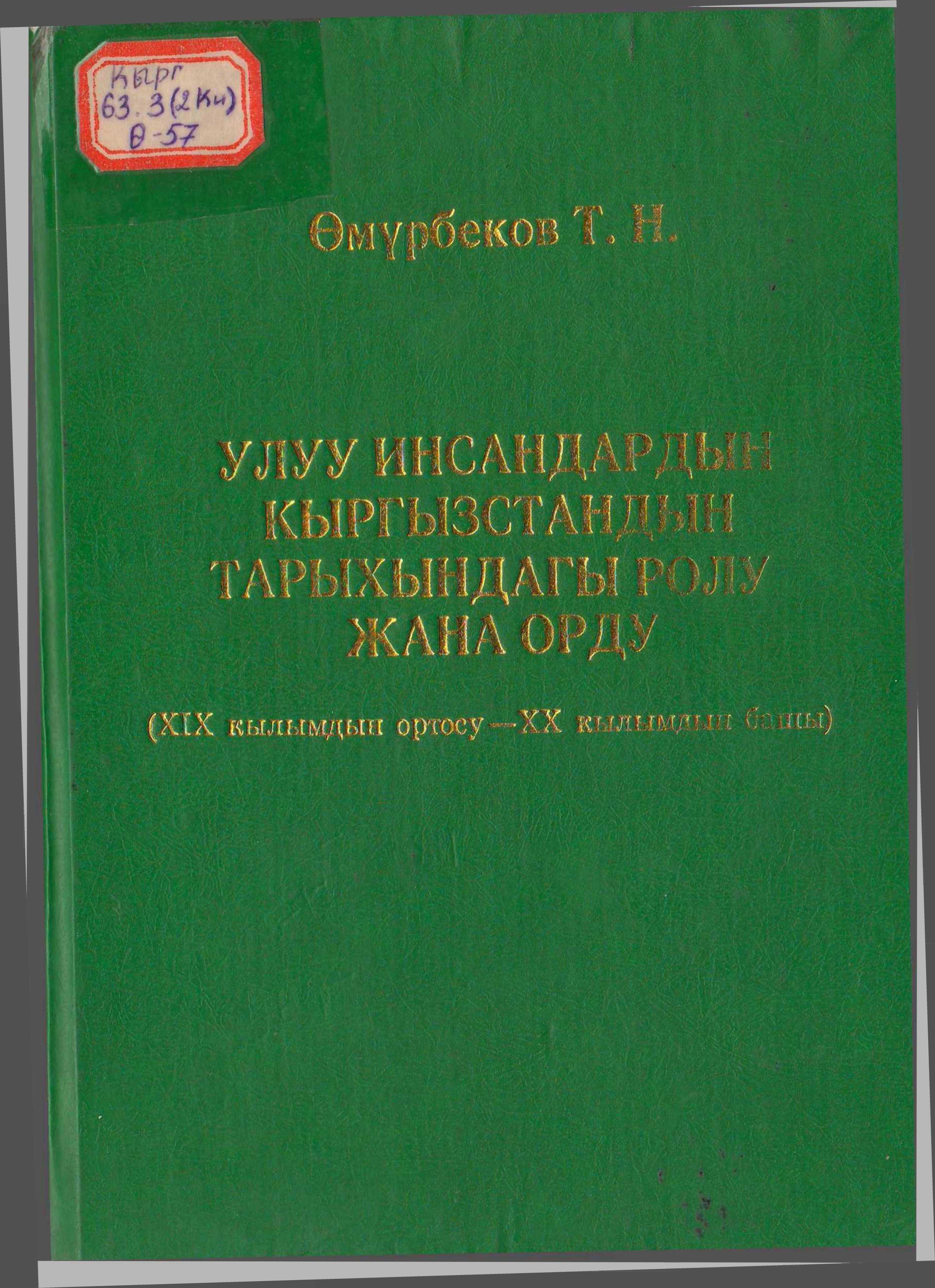 илимий, эмгек, Кыргызстан, тарыхы, XIX кылым, XX кылым, Улуу инсан, коомдук-саясий, мамлекет, ишмердиги, кыргызча, кыргыз, электрондук, китеп, китепкана, онлайн, окуу