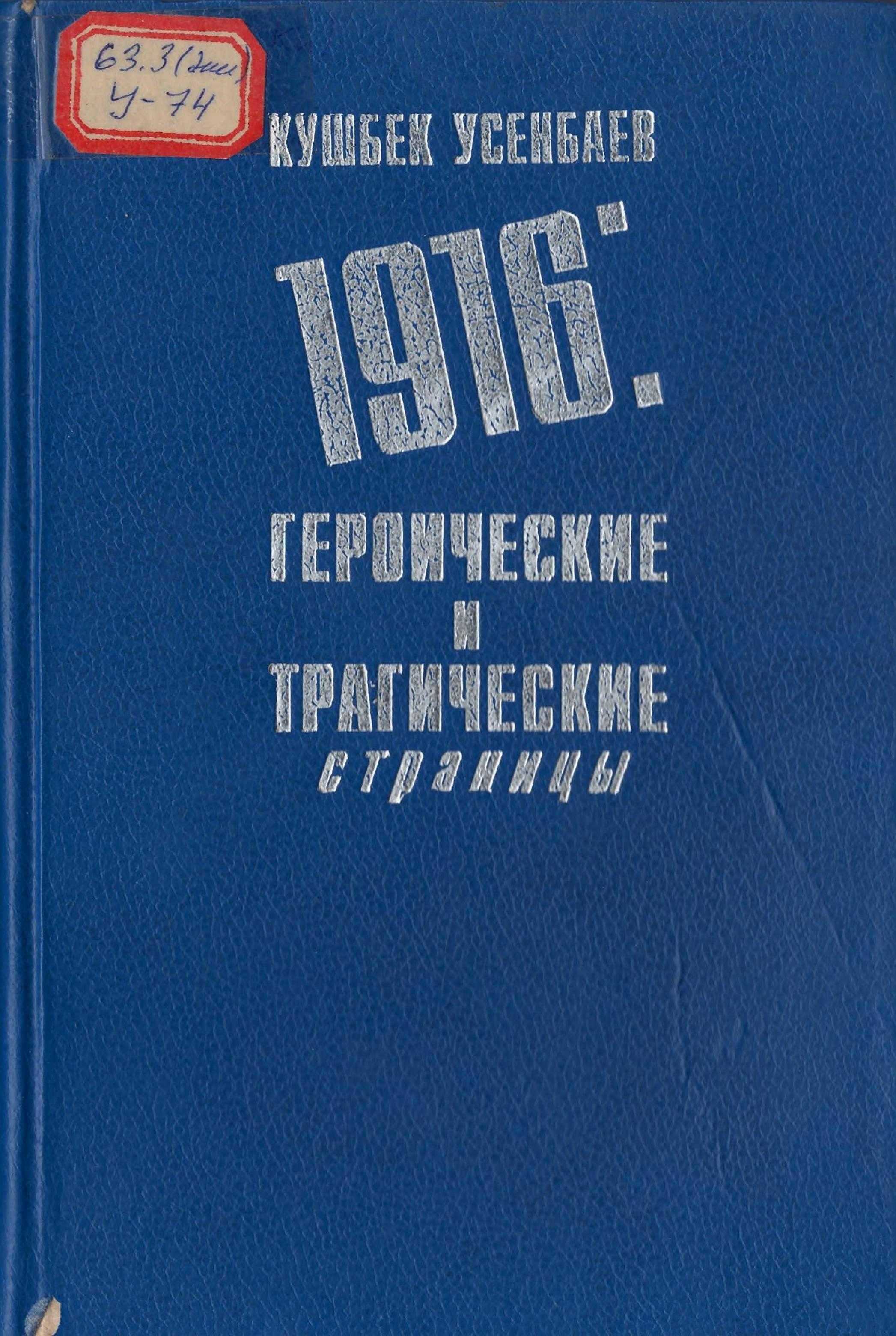 Восстание, кыргыз, 1916, год, героический, событий, истории, республики,восстания народов, Средней Азии, Казахстан, Кыргызстан, книга, киргизии, история, кыргыз, читать онлайн, электронная, книга,
