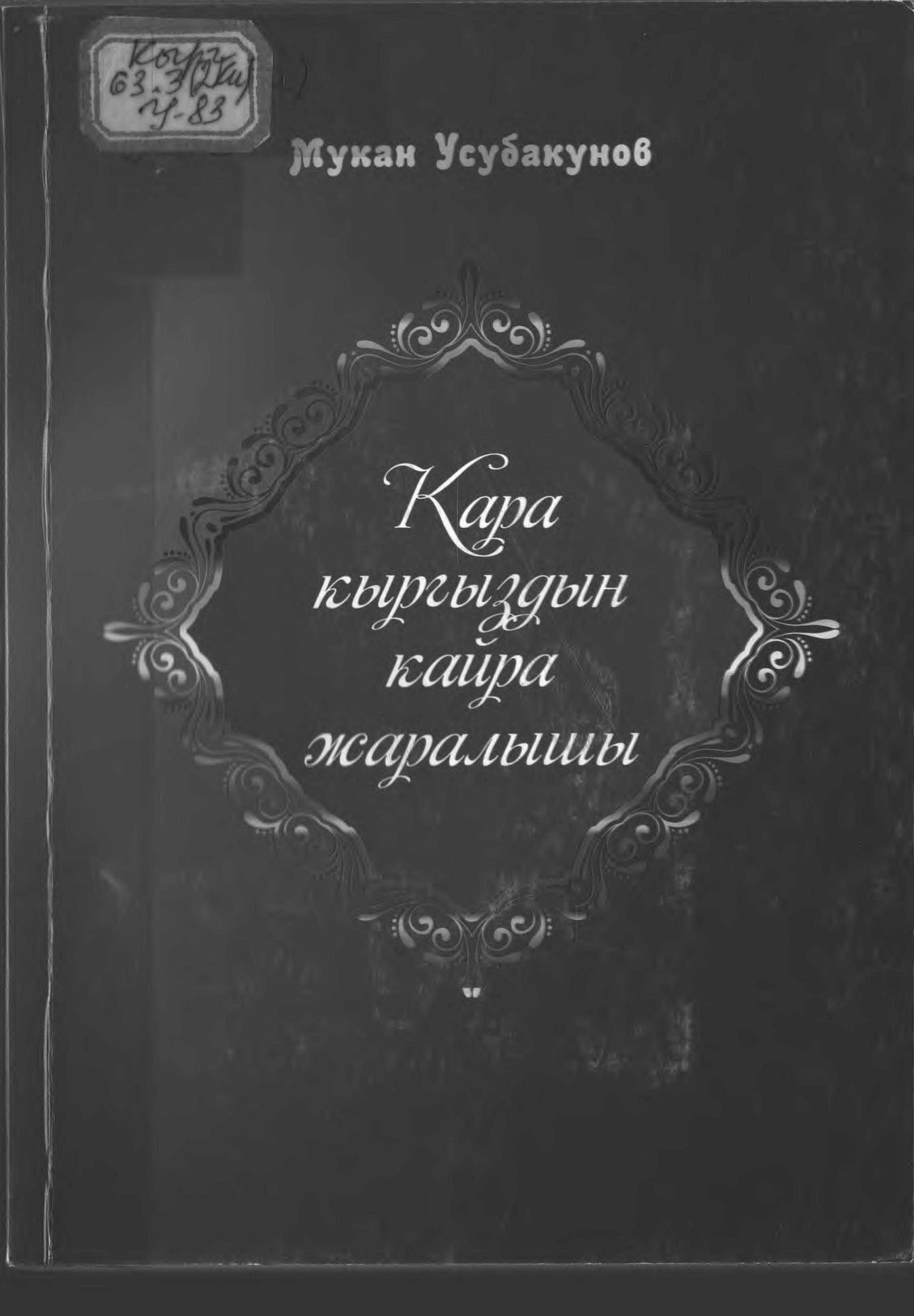 Кара кыргыз, жаралышы, Кыргыз эл жазуучусу, тарыхчы, журналист, О. Айтымбетов, 5 том, Кара кыргыз, тарыхый китеп, Евроазия, континен, Скиф (Сак), Шумер, Арий, Гунн, элдери, Азия материги, Америка, ма