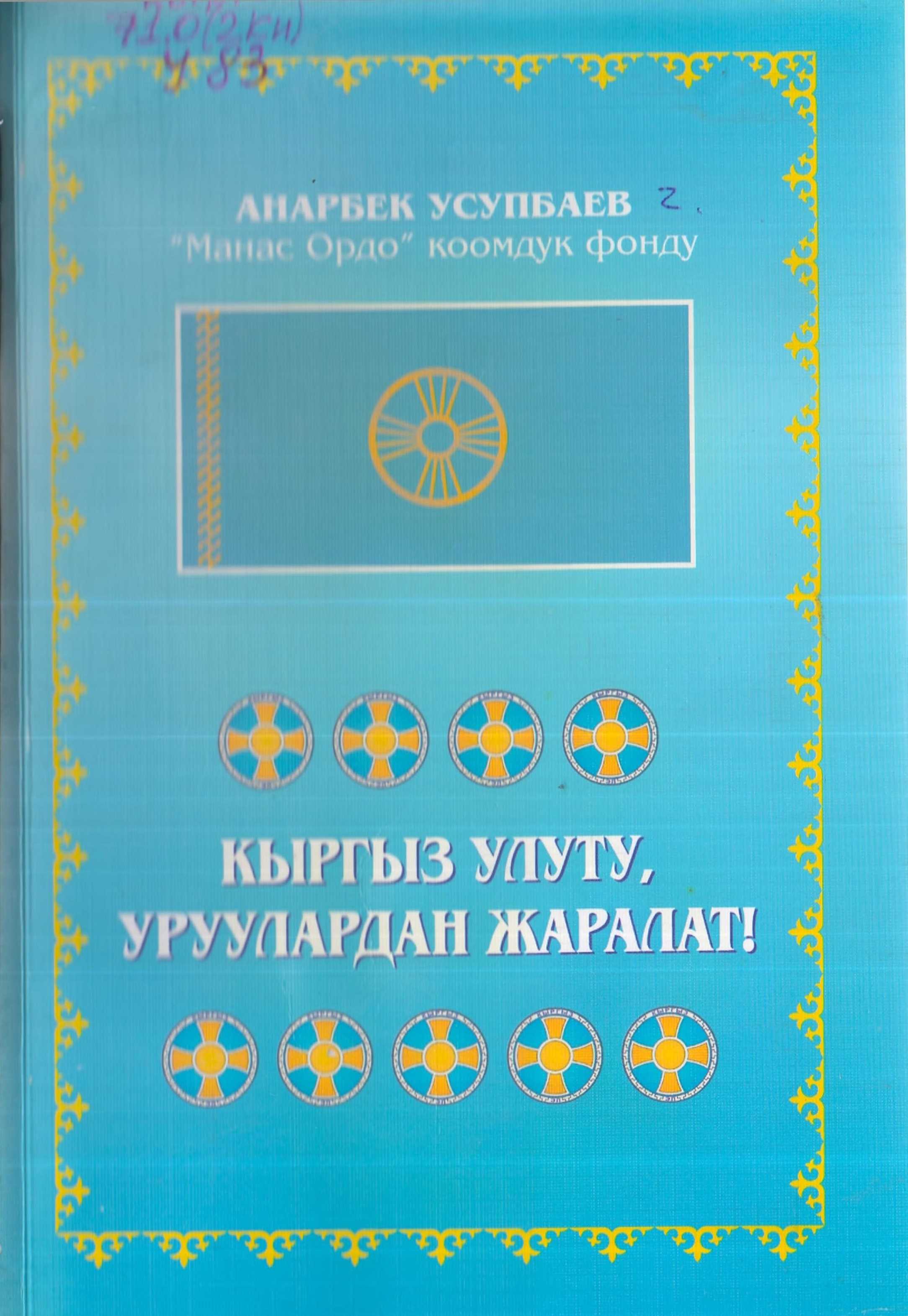 Кыргыз, улуту, уруулар, Кыргыз, даанышман, санжырачы, Алымкул Султанкул уулу, кыргызча, электрондук, китепкана, китеп, онлайн, окуу