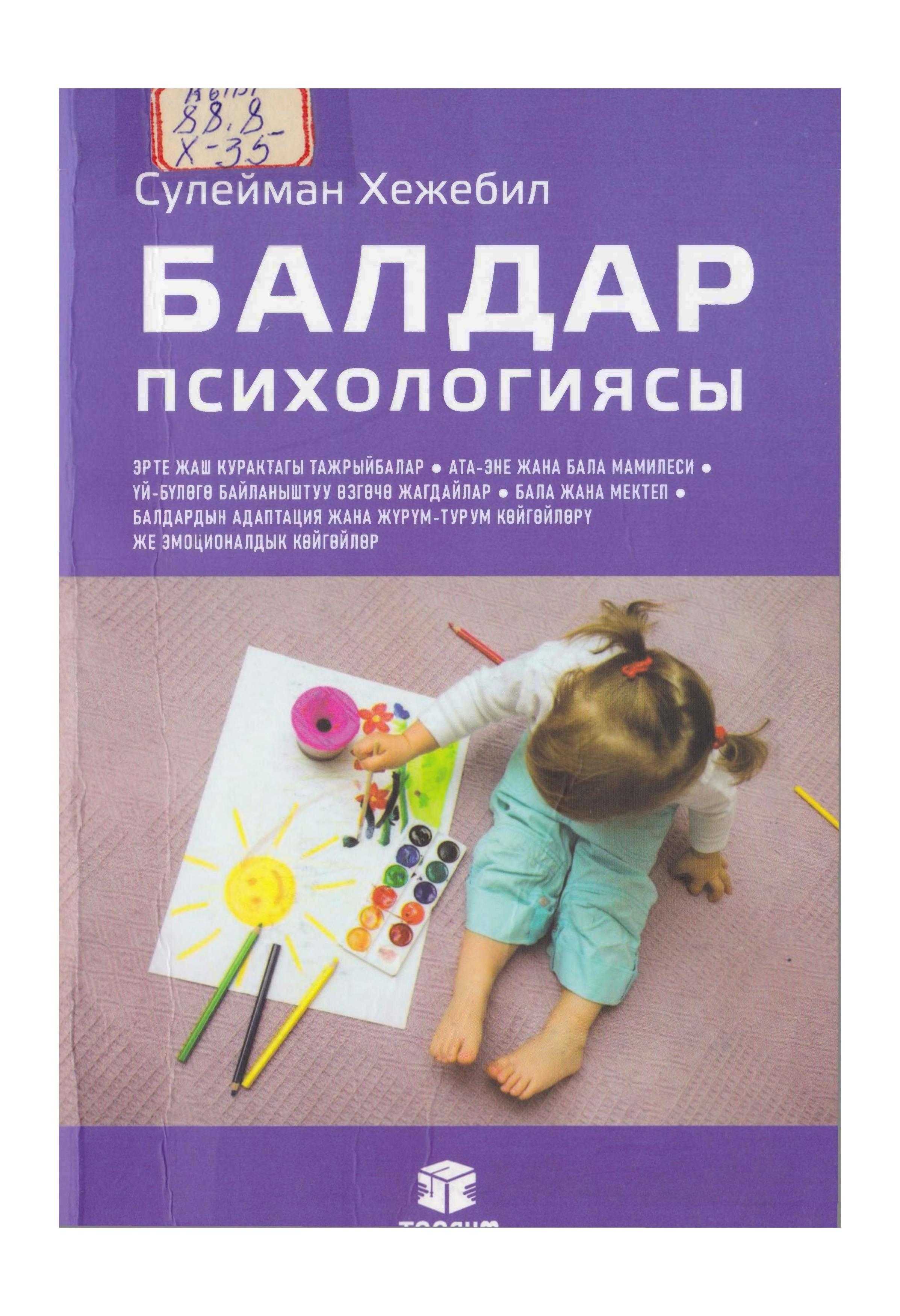 Китепте балдар психологиясына тиешелүү маселелер, айрыкча ата-эне менен баланын байланышы, баланын мектеп менен болгон байланышы, үй-бүлөдөгү кырдаалдардын балаг^с тийгизген таасири, балдардагы кор