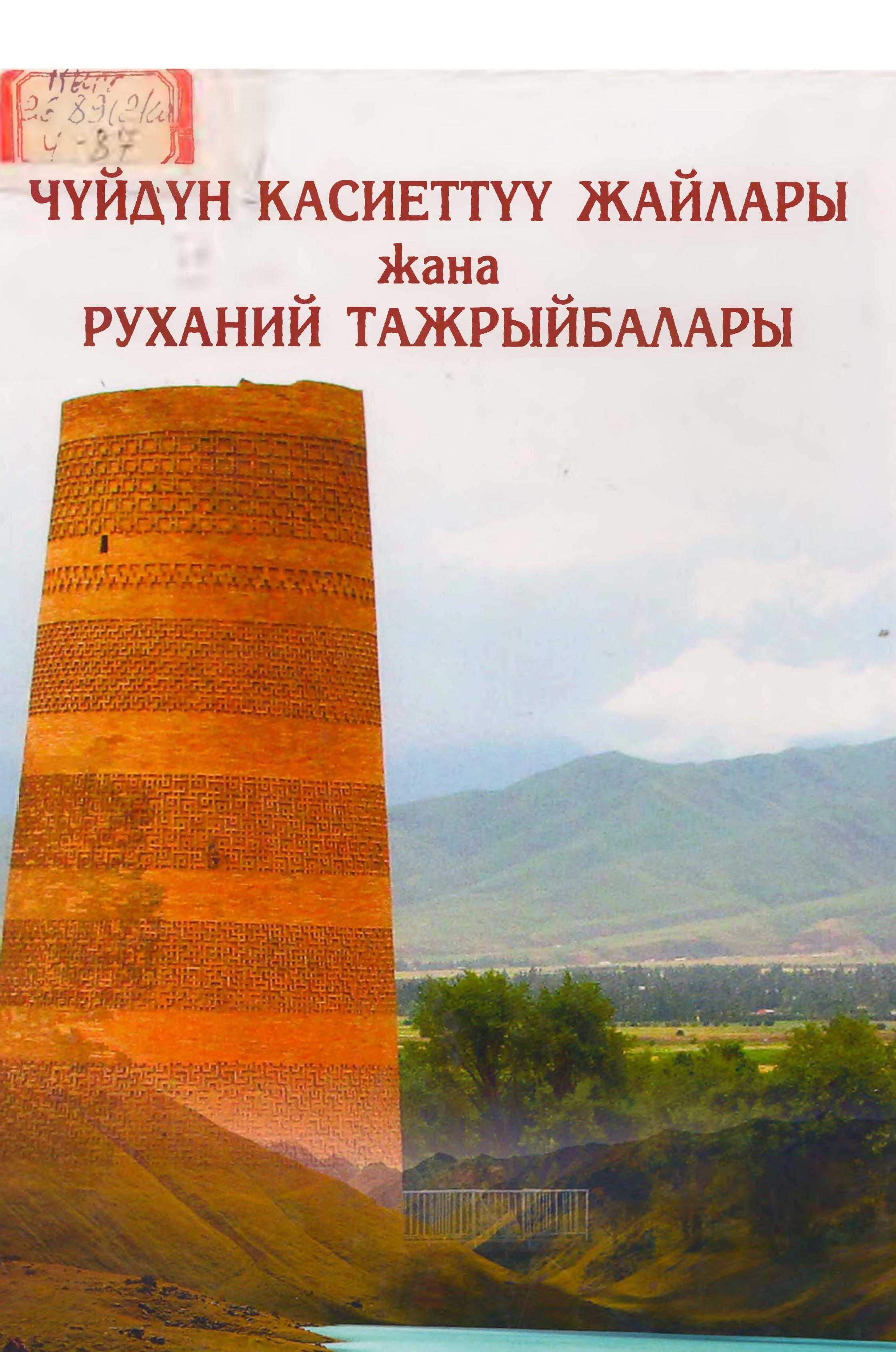 Чүй, аймагы, изилдөө, Китепте, жерлердин тизмеси, сүрөттөмөсү, кыргызча, электрондук, китепкана, китеп, онлайн, окуу