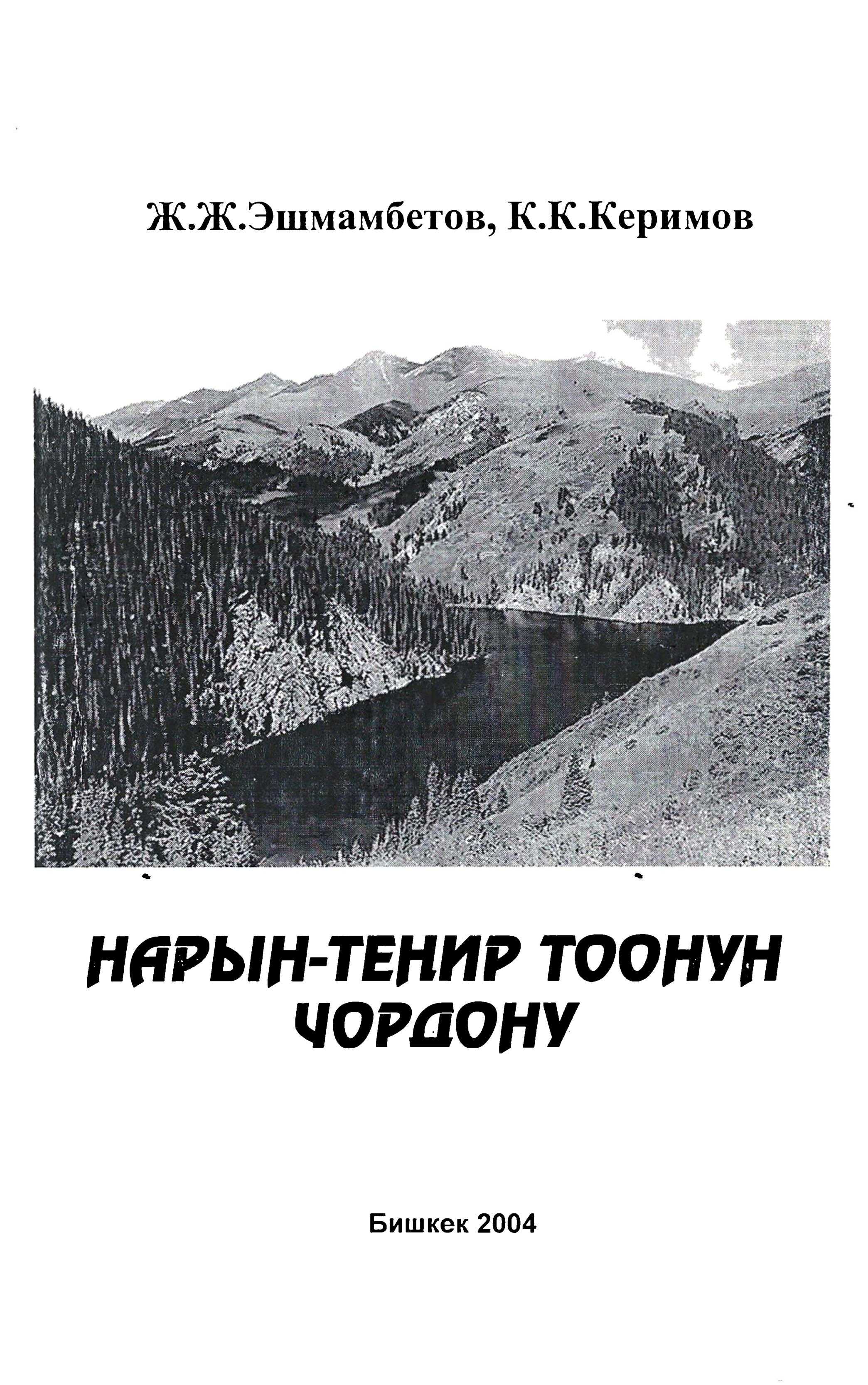 НАРЫН, ТЕҢИР ТОО, Нарын шаары, эли, эгемендүүлүк, Нарын шаары, географиялык, экономикалык, абалы, кыргызча, электрондук, китепкана, китеп, онлайн, окуу