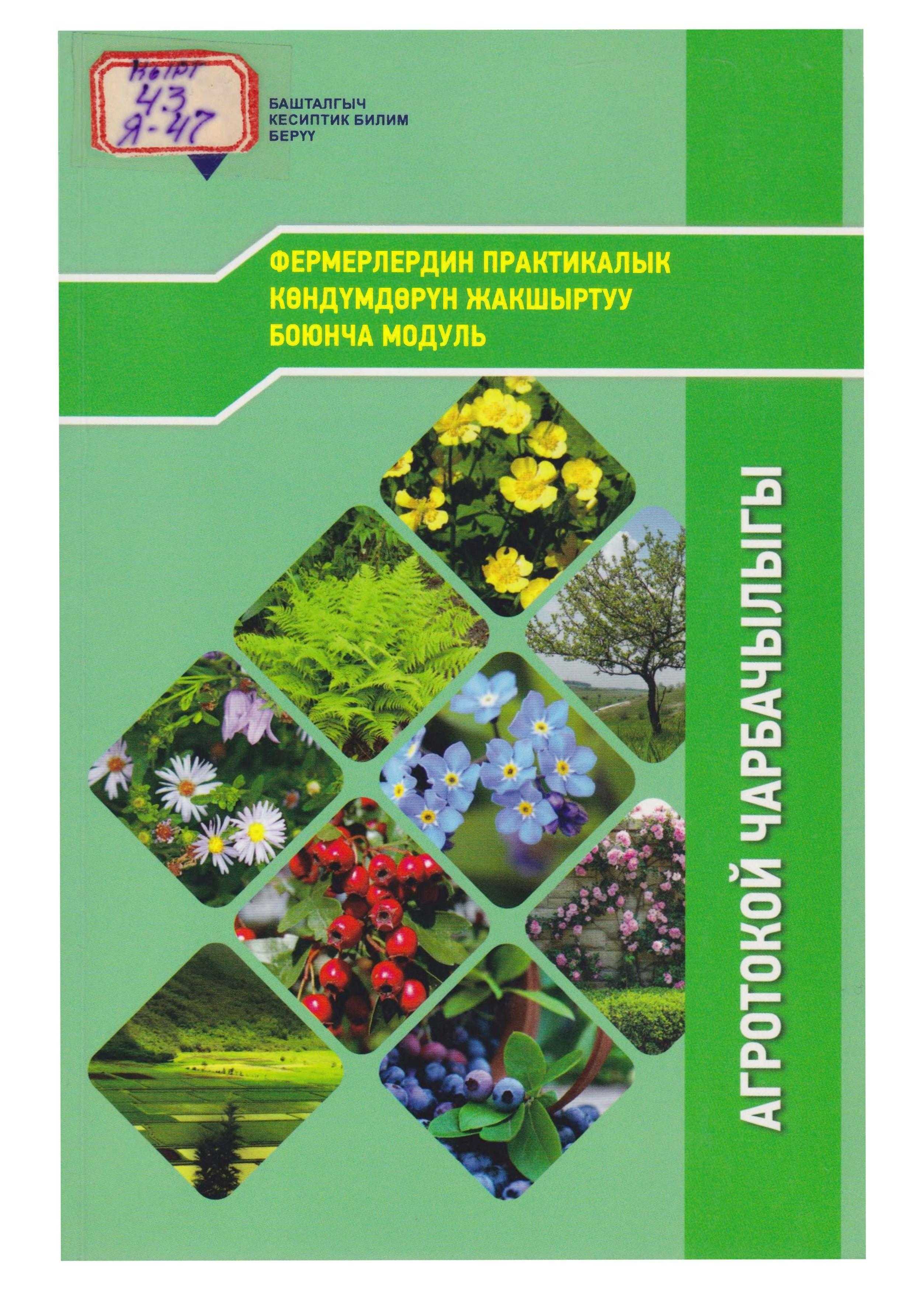 Агротокой, чарбачылыгы, Фермерлер, Кыргызстан, өсүмдүктөр, агротокой чарбачылыгы, өстүрүү, багуу, технологиясы, өзгөчөлүктөрү, токой, чарба, кыргызча, электрондук, китепкана, китеп, онлайн, окуу