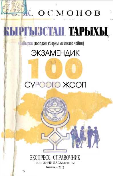Кыргызстан тарыхы, өлкө, окуу жайлар,Тарыхты үйрөнүү, саясий, денгээл, кыргызча, электрондук, китеп, онлайн, окуу