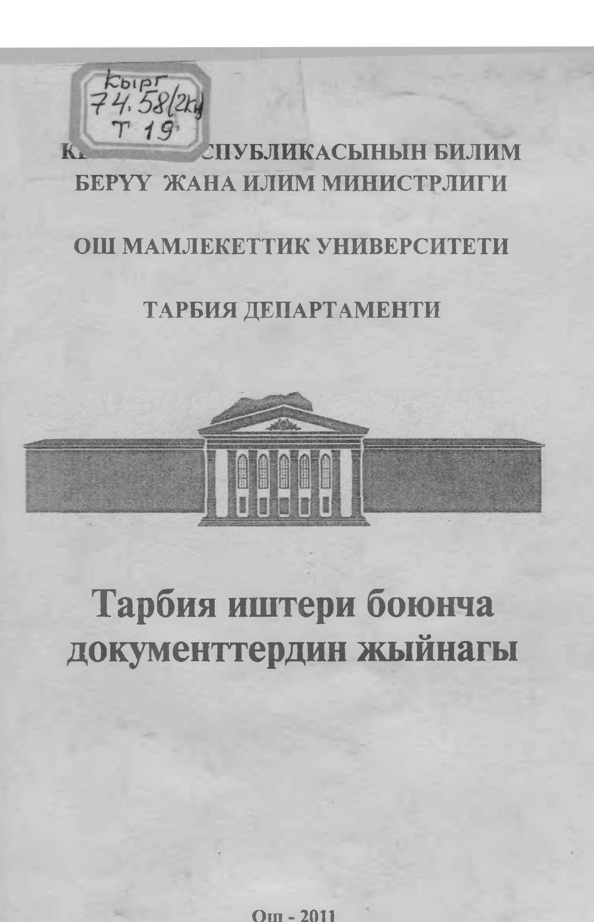 Жыйнак, университет, тарбия, иштери, уюштуруу, концепция, норматив, жобо, иш план, тарбия, укуктар,иш чаралар, кыргызча, электрондук, китеп, китепкана, онлайн, окуу