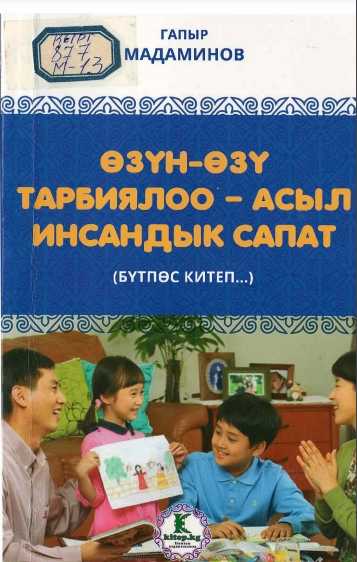 кыргызча, электрондук, китеп, китепкана, онлайн, окуу, Гапыр, Мадаминов, китепке, өзүн-өзү тарбиялоо, Студенттерге, мугалимдерге, илимпоздор, окурмандар, үчүн, китепче