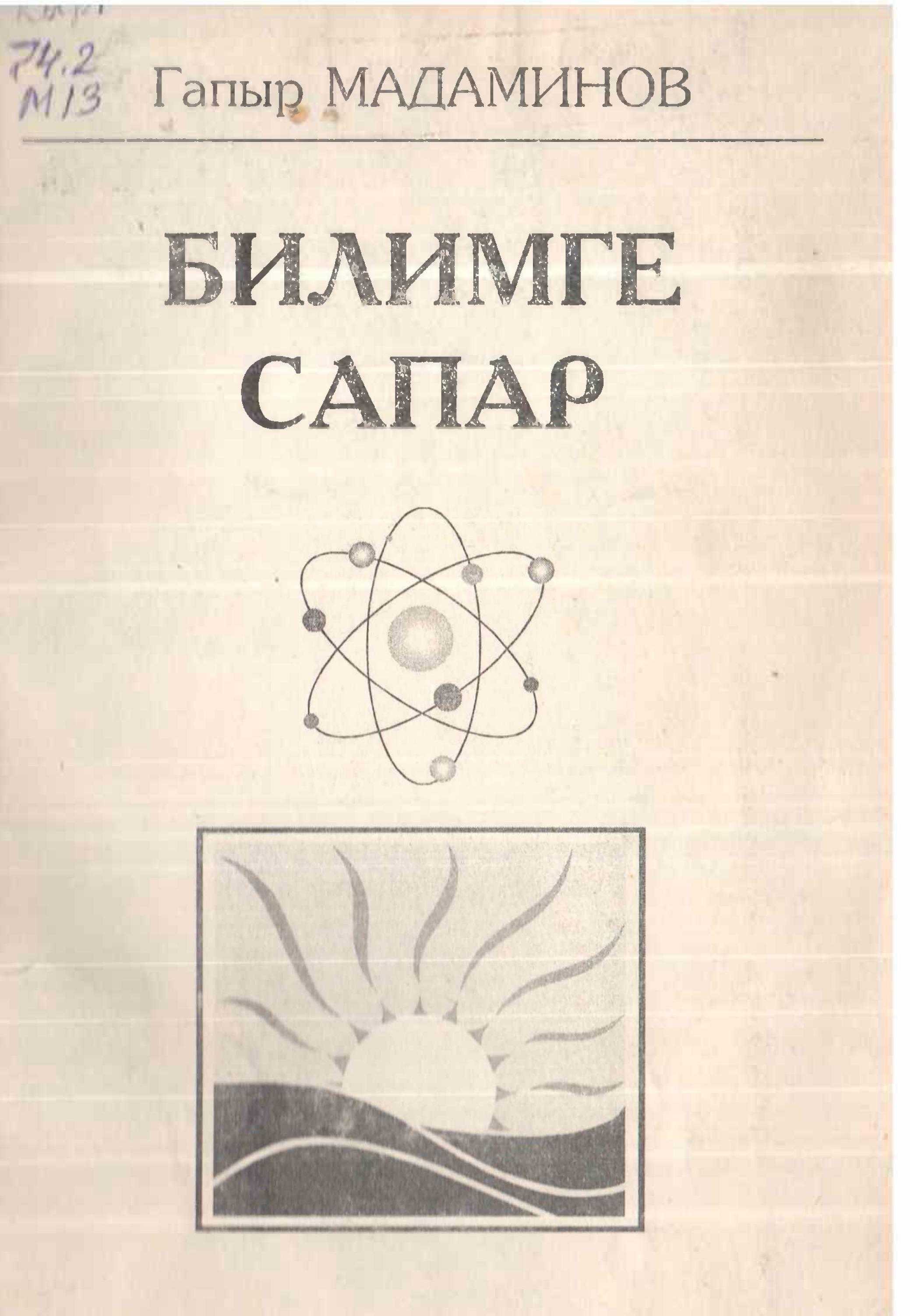 кыргызча, китеп, окуучуларга, эксперимен, билим, тажрыйба, берүү, усулдук, ыкма, педагог Гапыр Мадаминов, педагогика, тажрыйба, жайылтуу, окуу, курал, электрондук, китеп, китепкана, онлайн, окуу
