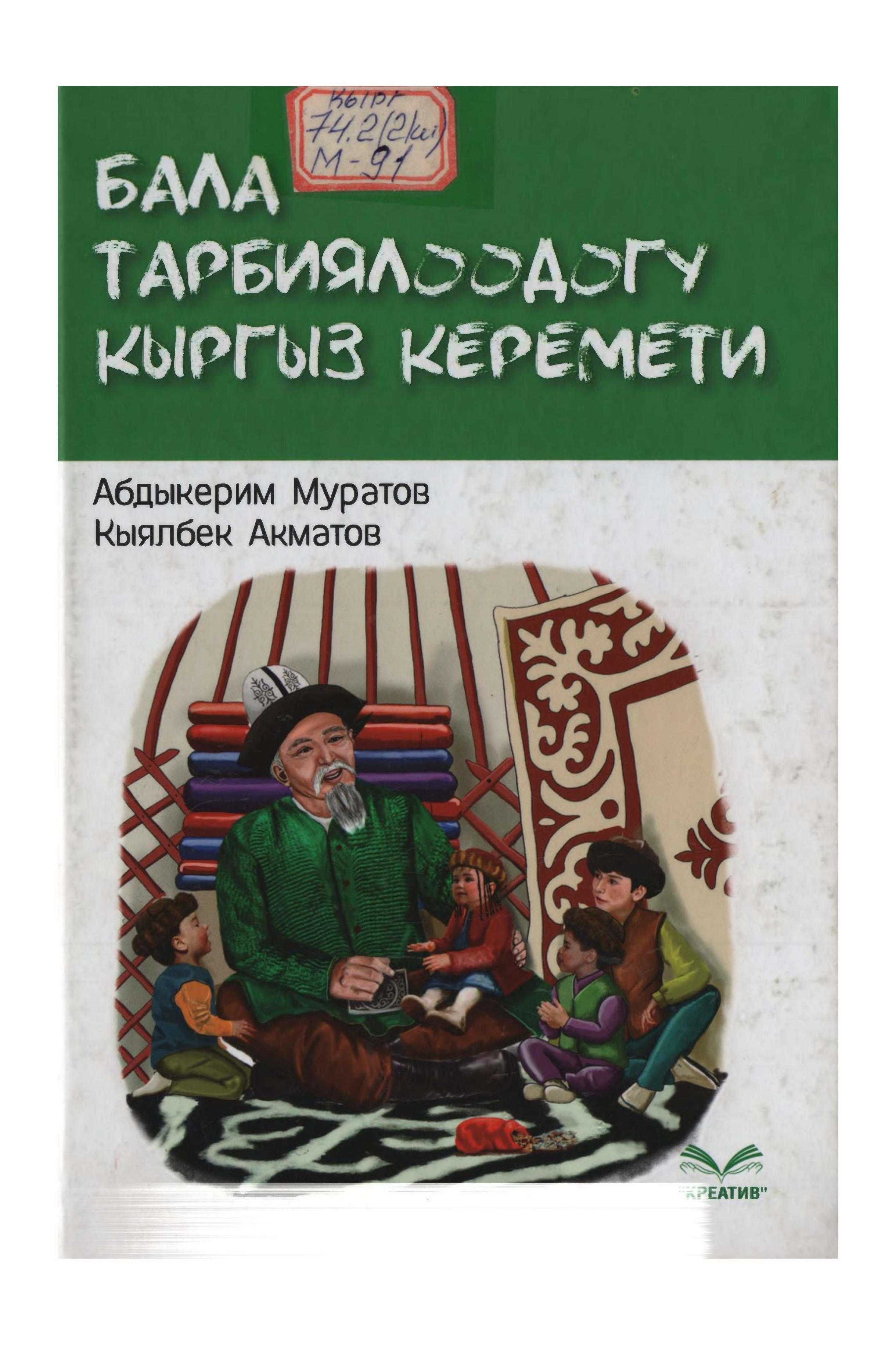 кыргыз, китеп, кыргыз эли, балдарды, жаштарды, тарбиялоо, салттар, электрондук, китеп, китепкана, онлайн, окуу