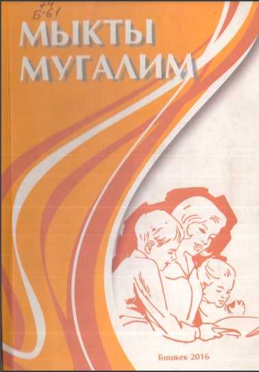 Китеп, мугалим, класс жетекчи, педагогика, адистик, студенттерге, директордун тарбия иштери, мугалимдик ишмердүүлүк, кыргызча, электрондук, китеп, китепкана, онлайн, окуу