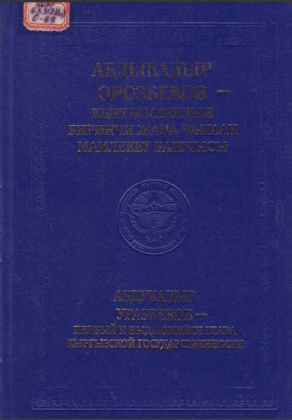 Заман, залкар инсаны, биринчи, улуу, журт башчы, А. Орозбеков, коомдук, мамлекеттик, ишмер, жазуучу, акын, журналист, эскерүү, сунуштар, кыргызча, электрондук, китепкана, онлайн,