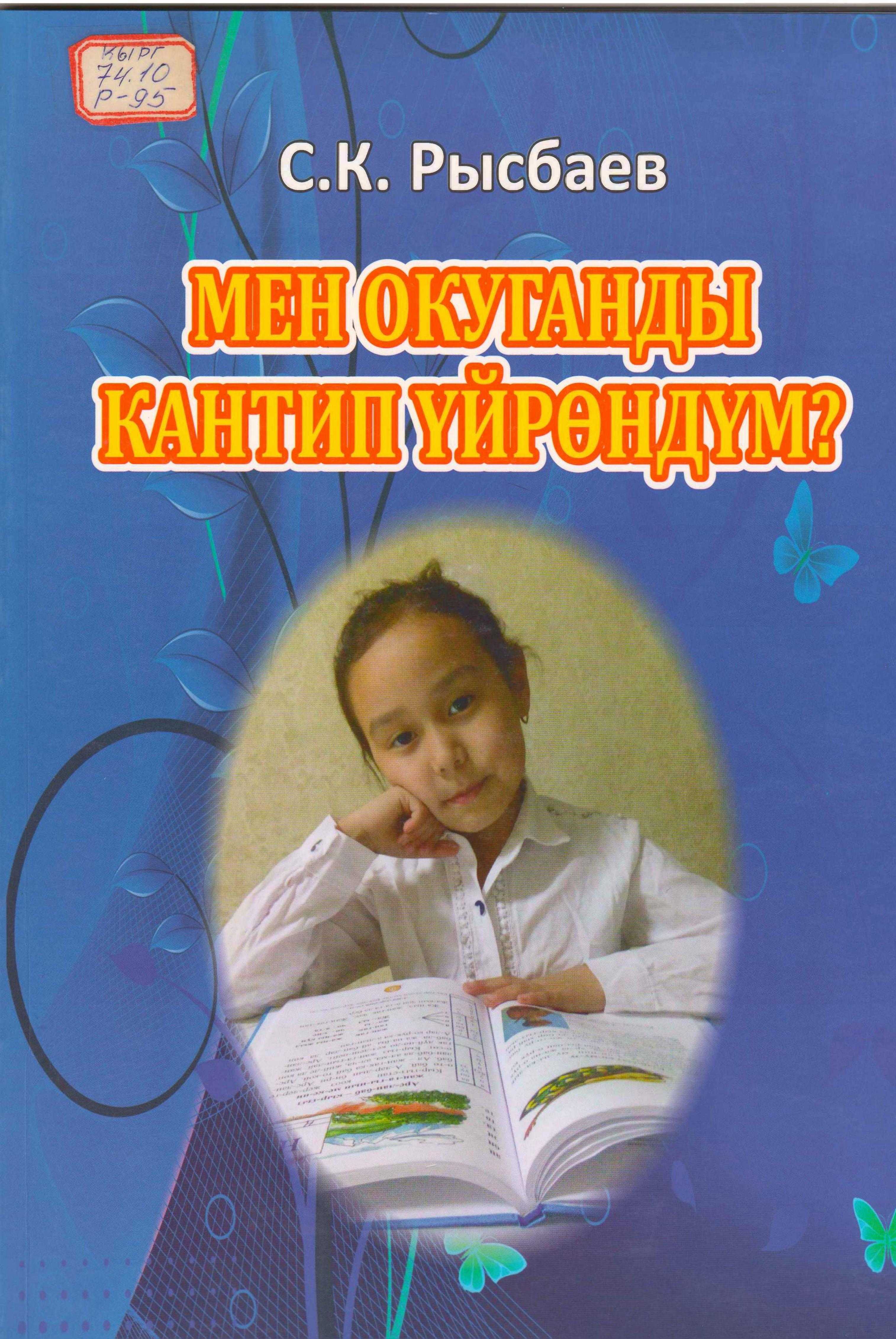 кыргызча, электрондук, китеп, 4-5 жаш, балдар, мектепке даярдануу, китеп окуу, үйрөнүү, китеби, Китепте, балдарга, сүйлөмдөрдү, тексттерди, муундап, окууга, көнүктүрүү, онлайн, окуу