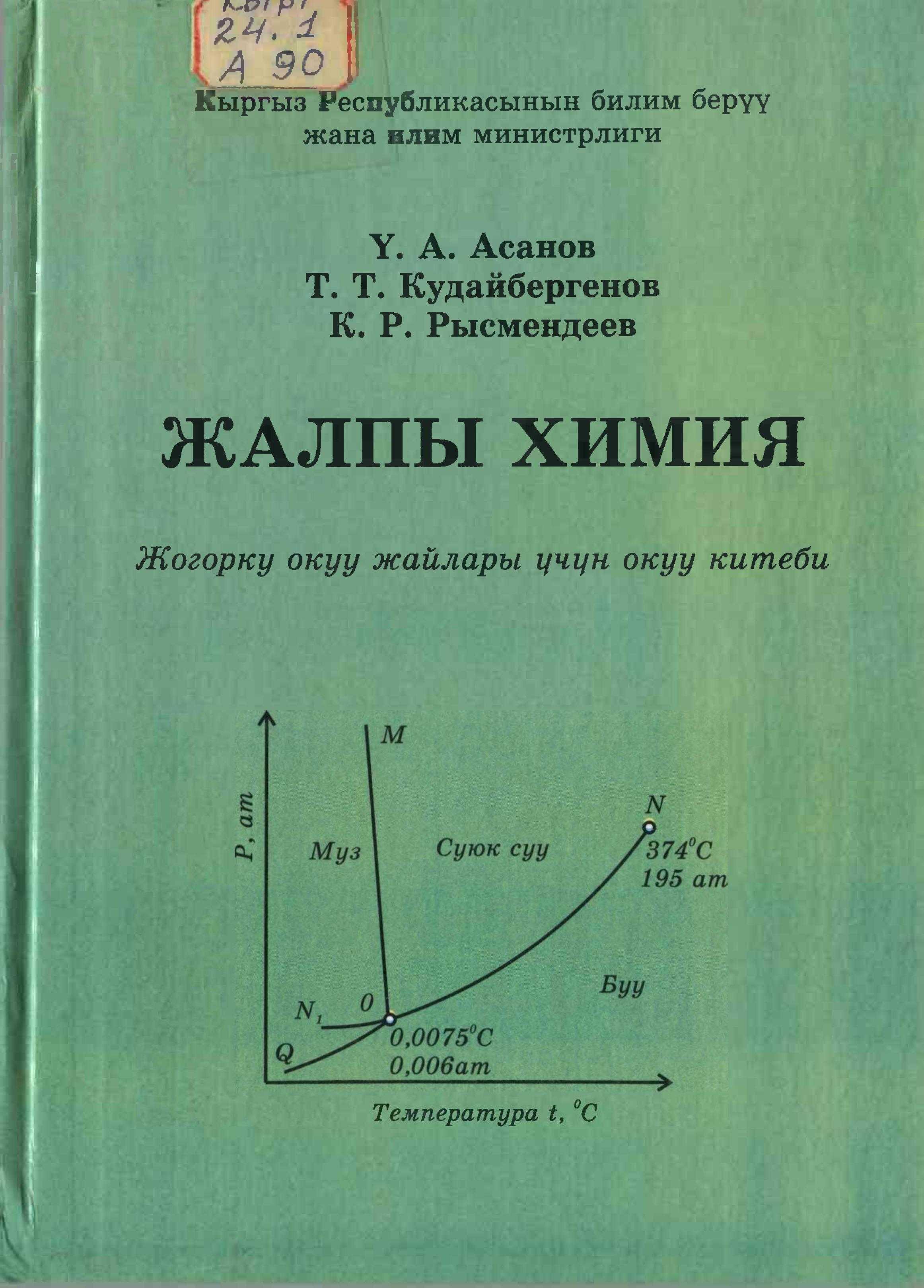 Китеп, химия, боюнча, кыргызча, адистештирилбеген, жогорку окуу жайлар, студент, жалпы химия, окуу куралы
