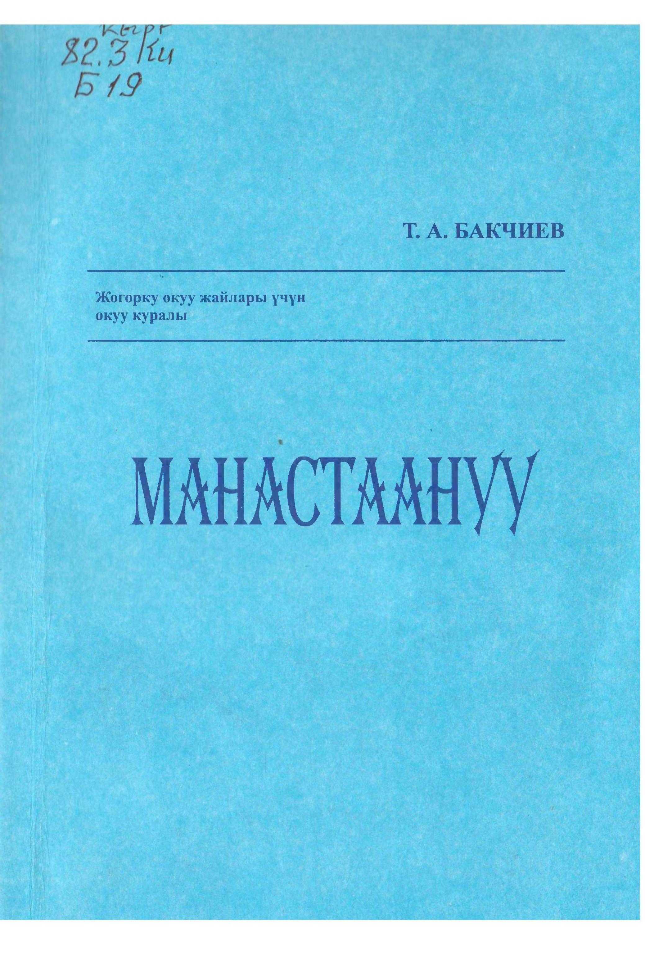 Манас таануу, сабагы, лекция, Манас, эпосу,билим алуу, окуу курал, мамлекеттик, билим берүү, кыргызча, электрондук, китеп, китепкана, онлайн, окуу