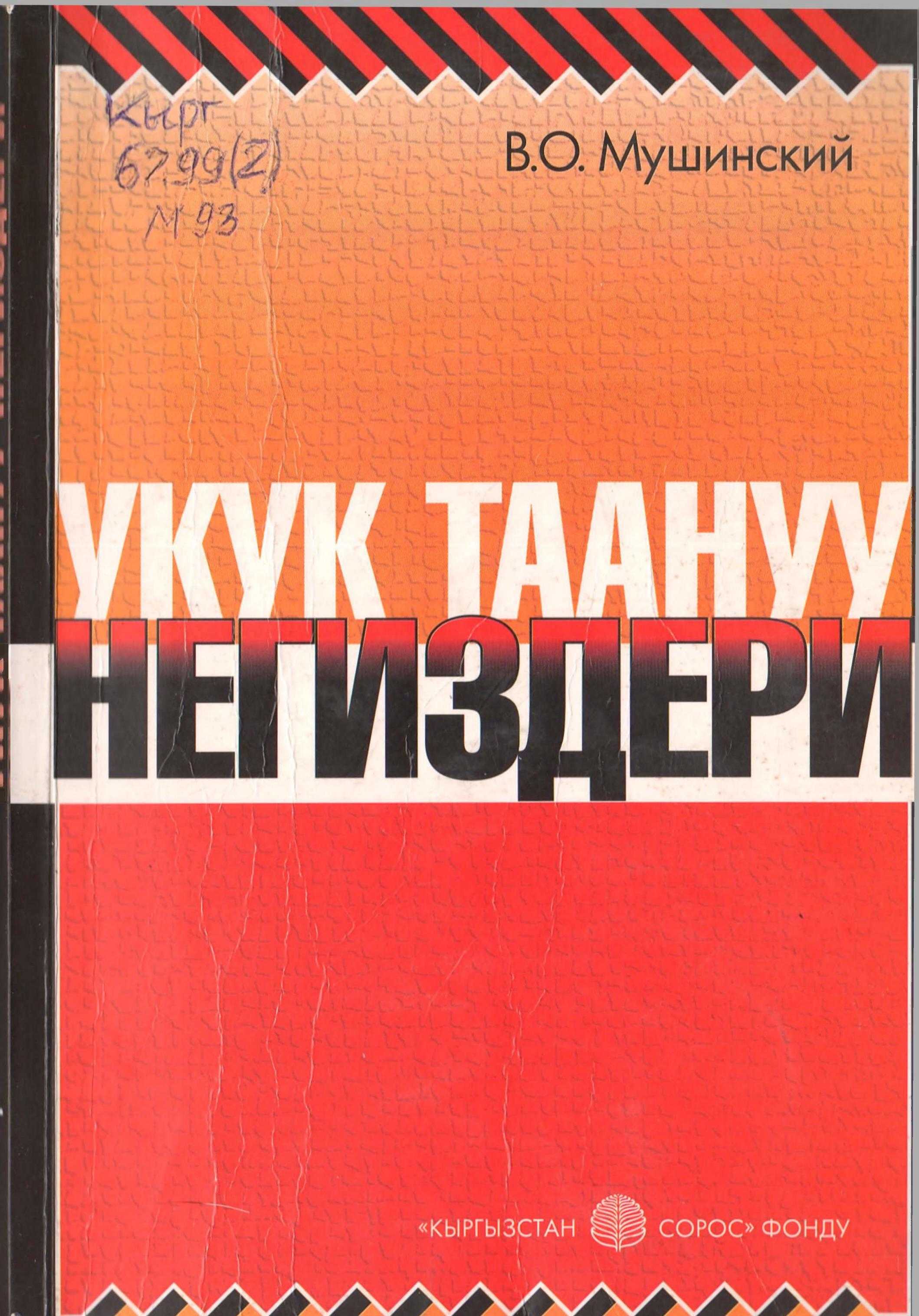 укук, негизги, түшүнүк, тарыхтан, адабияттан, күндөлүк турмуш, Окуу китеби, жогорку класстар, окуучулар, кыргызча, электрондук, китеп, китепкана, онлайн, акысыз, бекер, бесплатно, окуу, угуу, читать