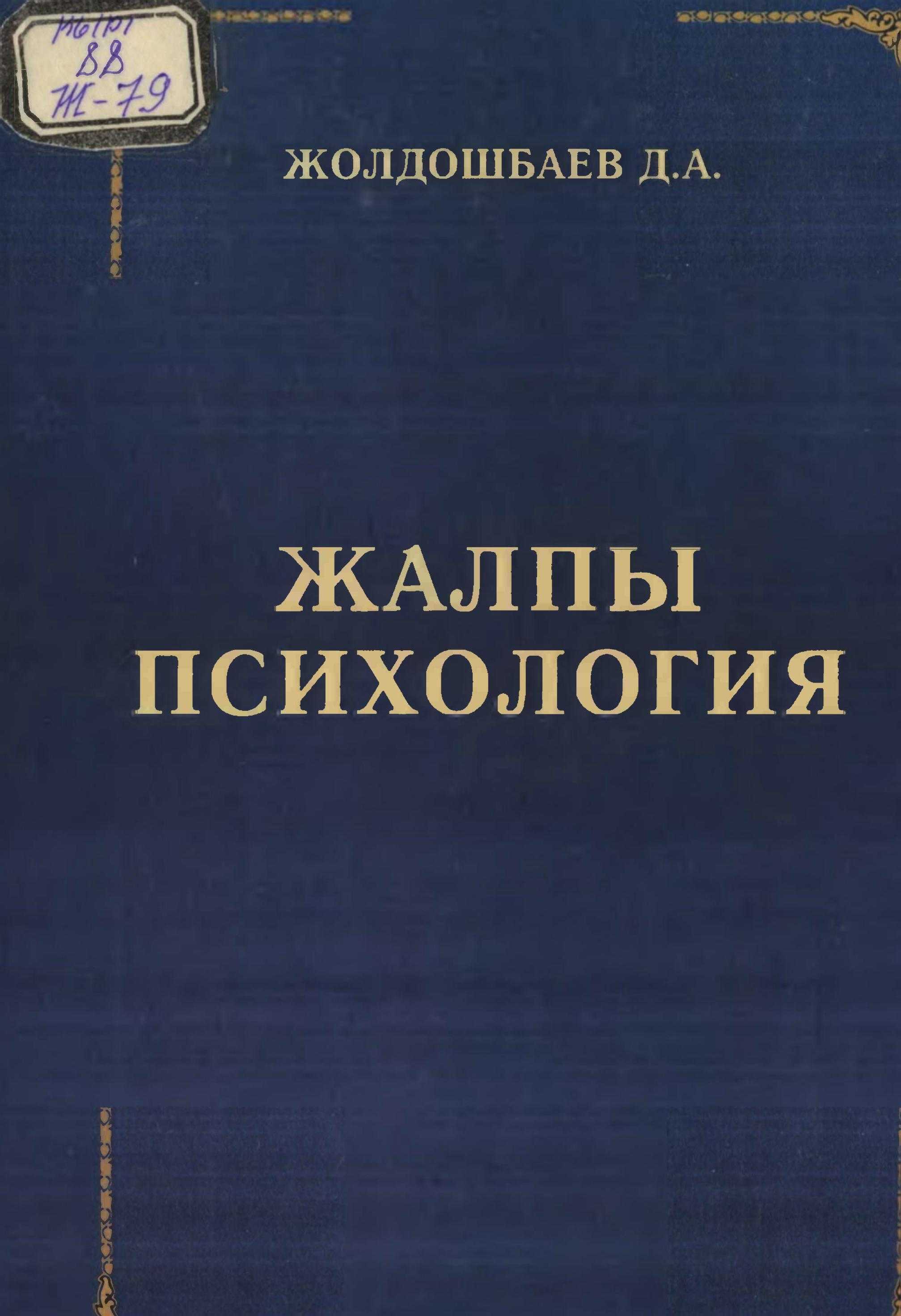 китеп, педагог, психология, билими, Китепте, чет элдик, орус, ата-мекен, психологиялык ойлор, топтолгон, психика, закон, ченемдүү, кыргызча, электрондук, китеп, онлайн, бекер, окуу, угуу, көрүү