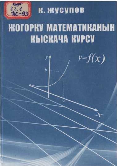 Окуу куралы, жогорку, математика, математикалык анализ, аналитика, геометрия, жогорку алгебра, теориялык, материал, кыргызча, китеп, онлайн, окуу