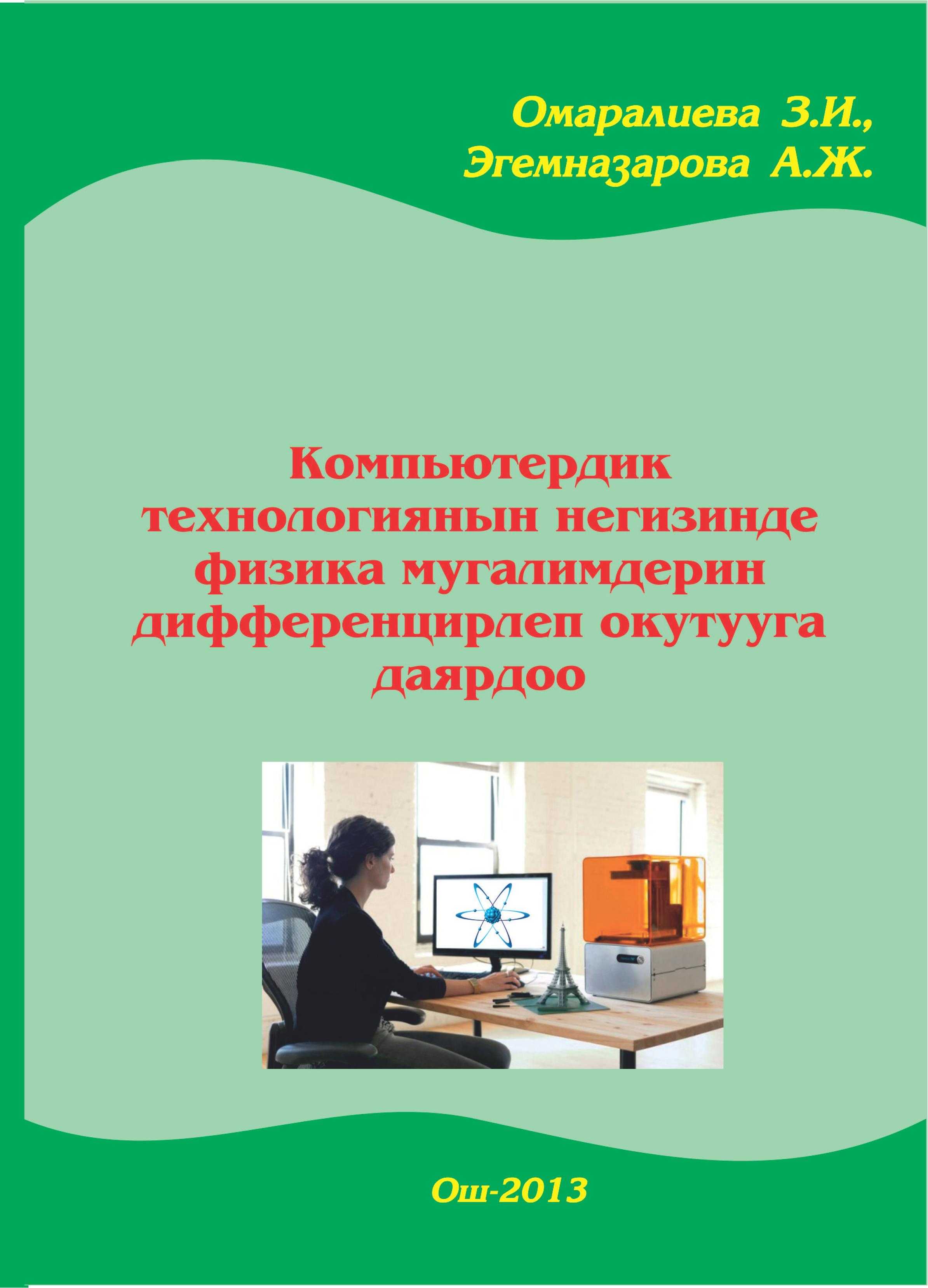 Методикалык колдонмо, физика мугалими, дифференцирлеп, окутуу, физикалык окуу, эксперимент, компьютер, технология, кыргызча, информатика, физика, боюча, китеп, онлайн, бекер, окуу