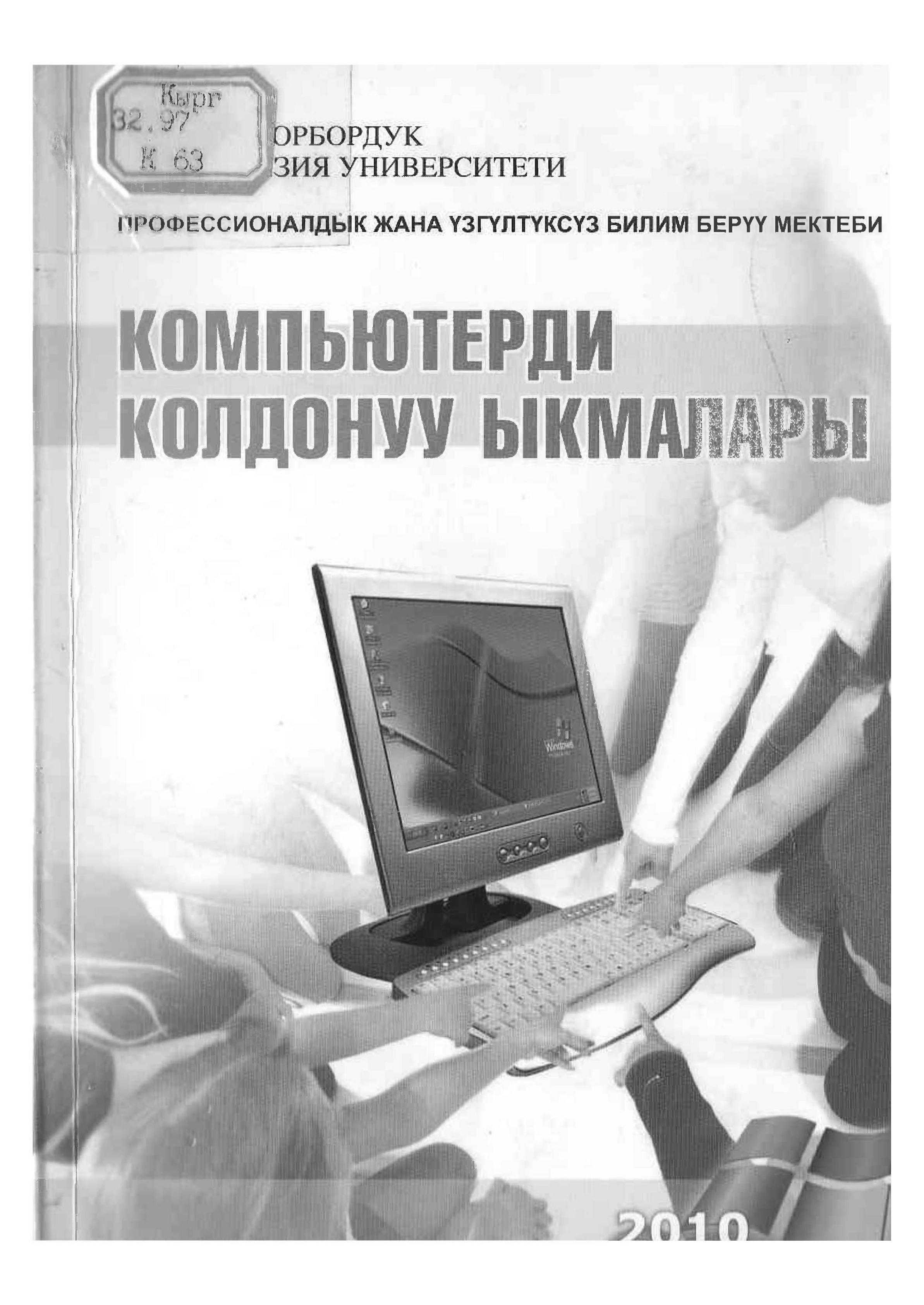 Компьютер, колдонуу, ыкмалары, курс, окуу курал, информациялык, технология, боюнча, кыска меенөттүү, курс, кыргызча, акысыз, онлайн, бекер, окуу
