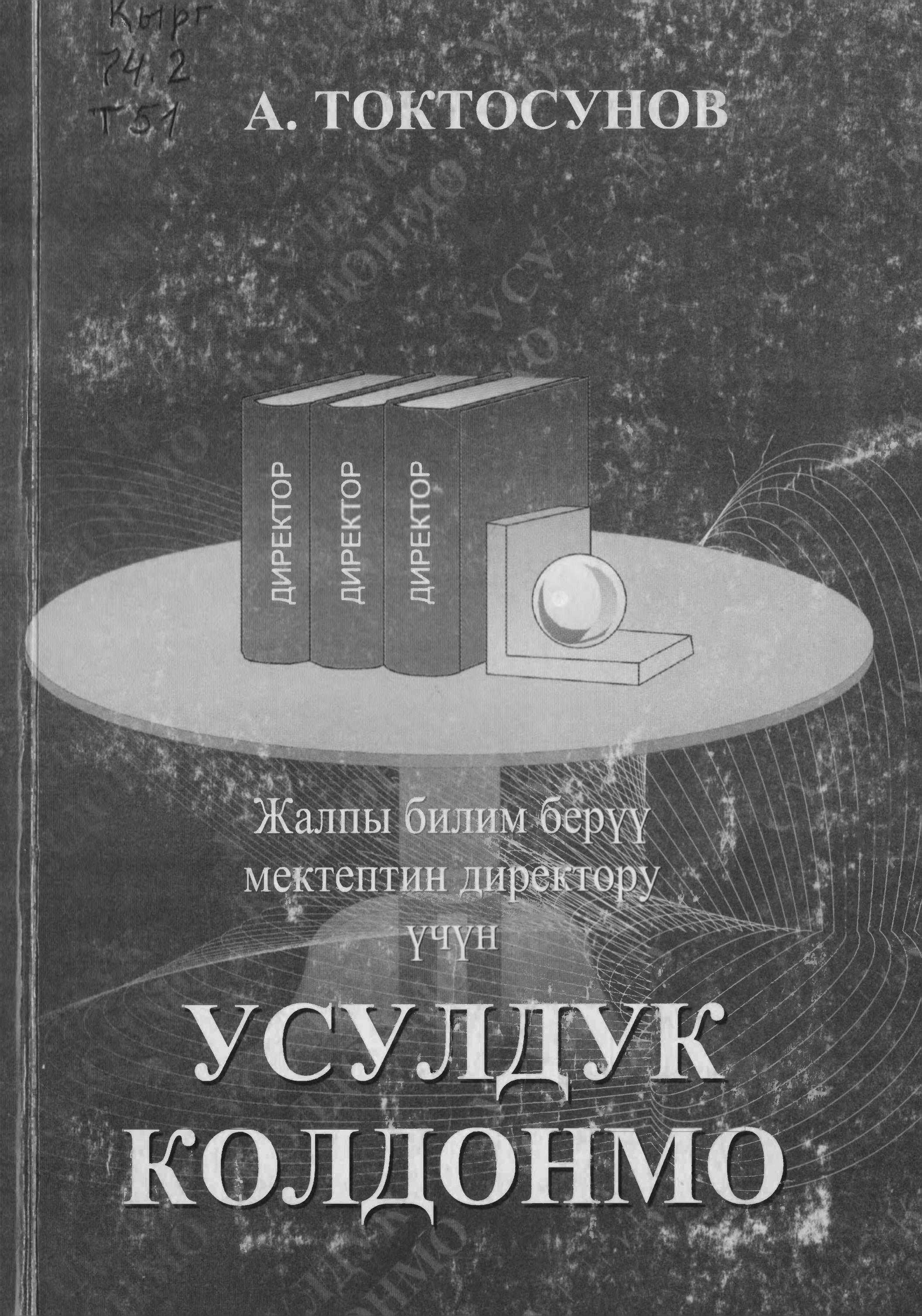 Жалпы, билим берүү, мектептер, директор, окуу тарбия иштери, билим берүү, кыргызча, электрондук, китеп, онлайн, окуу