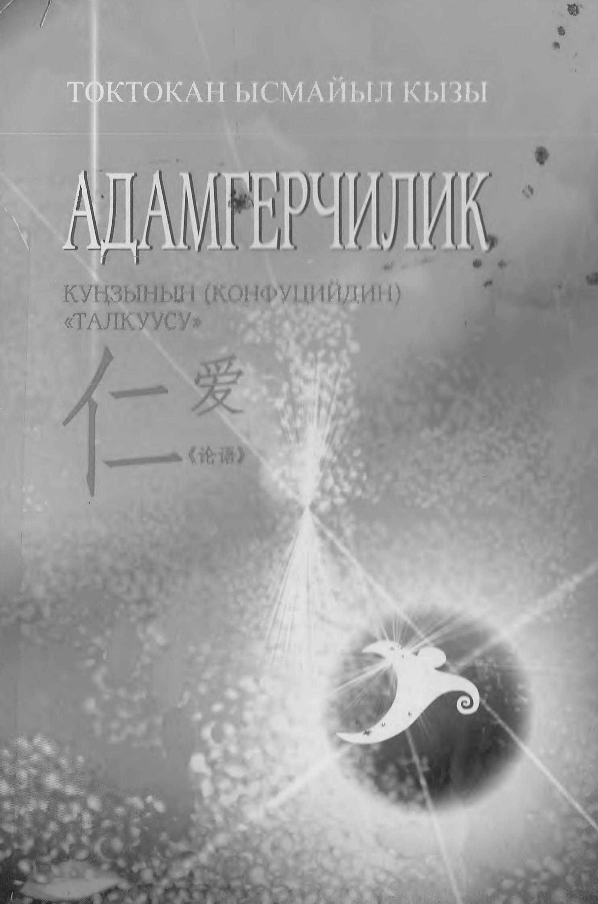 китеп, философия, адам таануу, кыргыз, кытай, адам, таануу, философия, атасы, Куцзы, Конфуций, мугалимдерине, студенттерге, кыргызча, китеп, онлайн, бекер, окуу