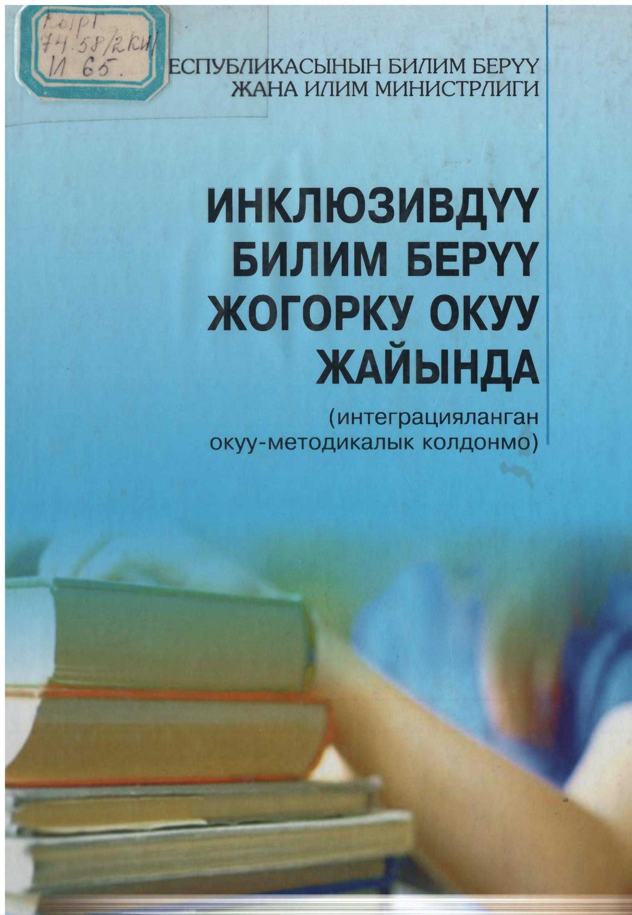 Колдонмо,жакырчылык, кыскартуу, Япондук, фонд, Азия, Өзгөчө муктаждыгы бар, балдар үчүн, билим берүү, мүмкүндүктү көбөйтүү,ЖОЖдун мугалимдерине, педагогика, кесиптер, студент, кыргызча, китеп, окуу