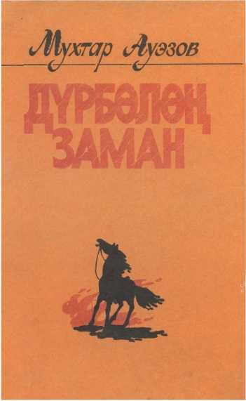 Заман, сүрөткери, Мухтар, Ауэзов, китеби, чыгармалары, Дүрбөлөң заман, повести, партиялык жетекчи, каарман, малчылар, кыргызча, электрондук, китеп, китепкана, онлайн, бекер, окуу