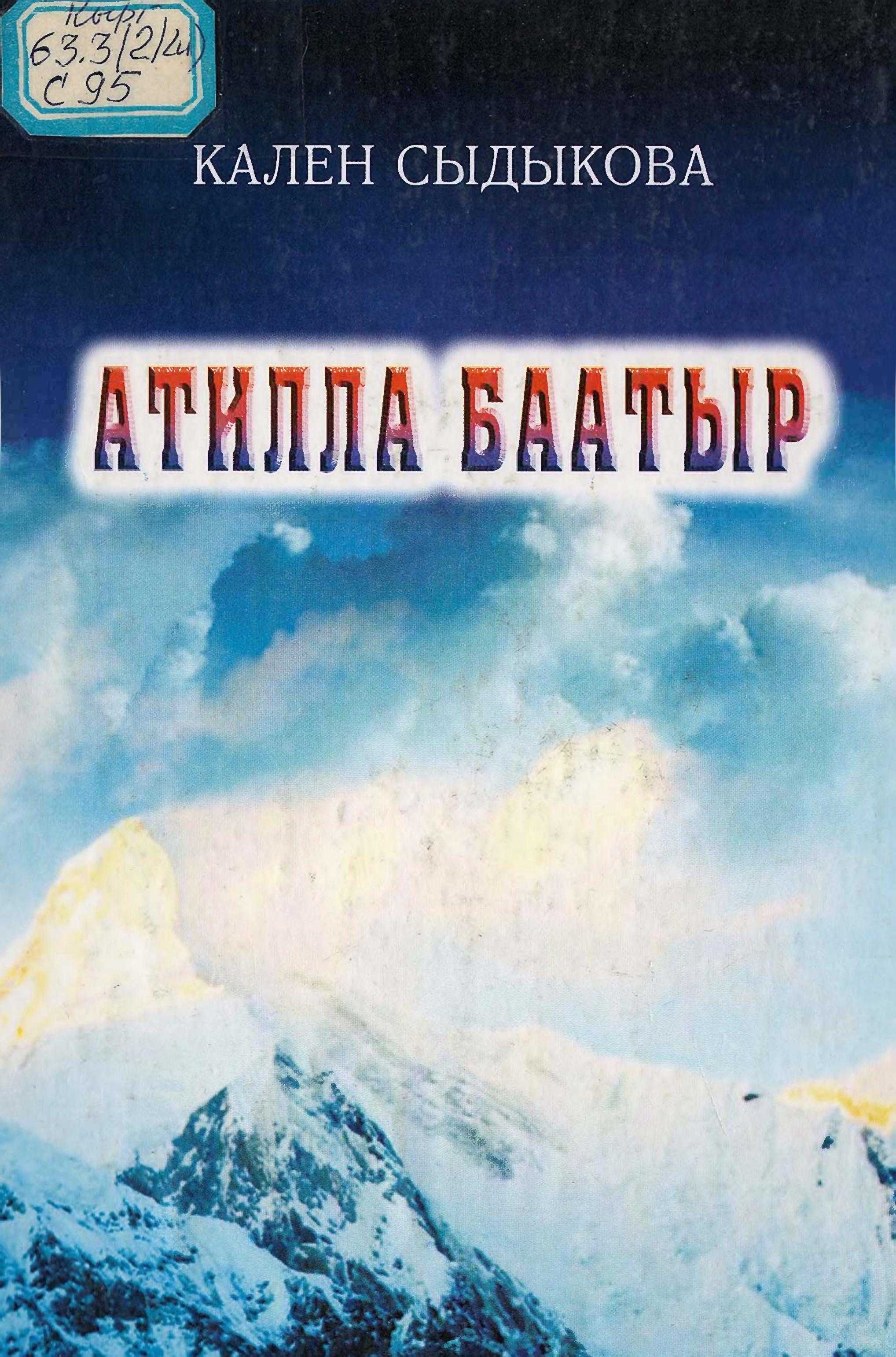 Кара кыргыз, баатыр, гунн, уруулары, кол башчы, Атилла, Адил, Рим империяс, Италия, Галлия, Европа, кыргызча, электрондук, китеп, китепкана, китептер, онлайн, бекер, окуу