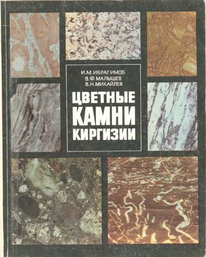 книге, цветные, камни,сведения, о геологии, месторождений, закономерности, киргизский, кыргызский, книга, читать, бесплатно,