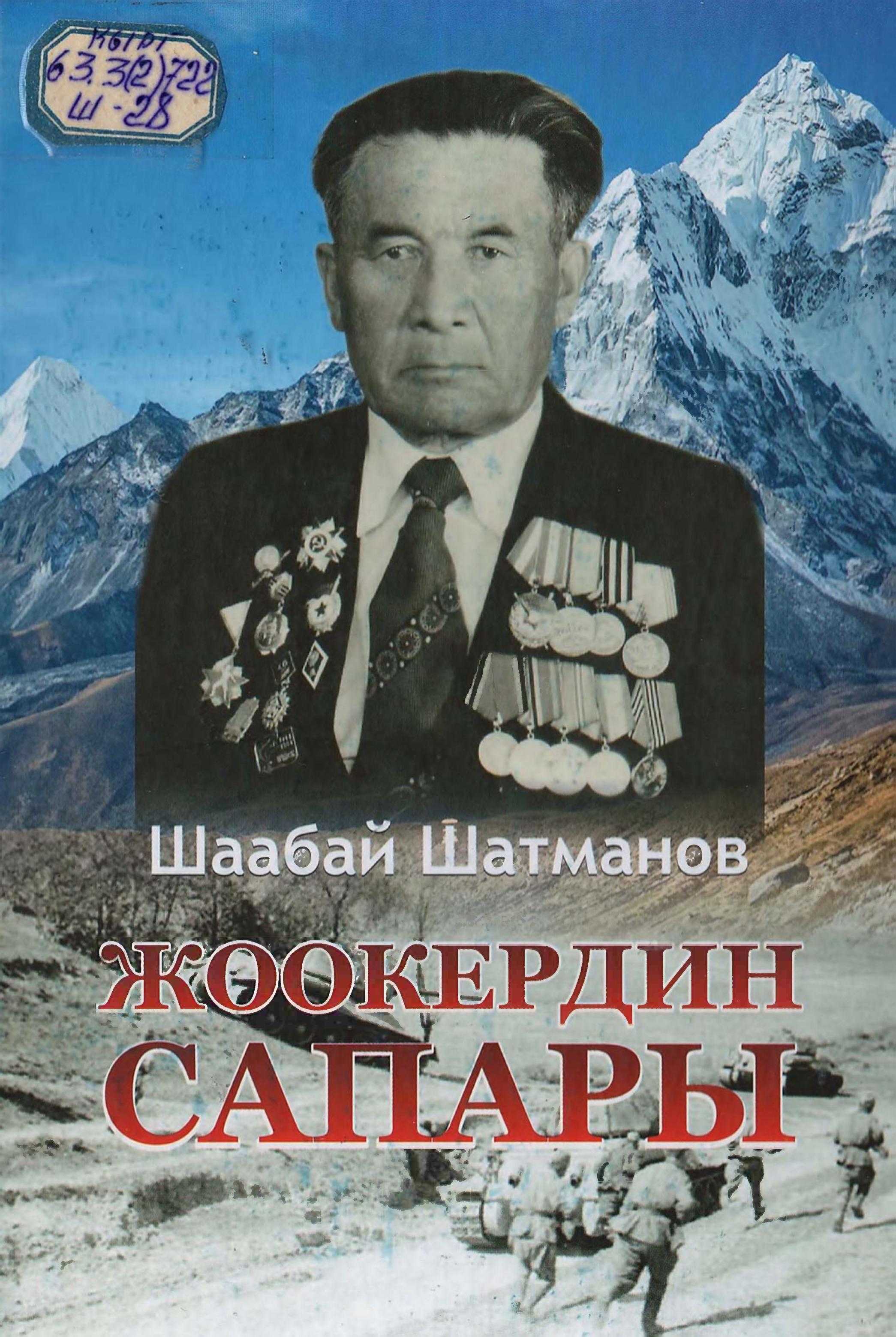 китепче, Улуу, Ата Мекен, согуш, катышууч, СССР, Журналисттер, мүчөсү, Шаабай, Шатманов,Катардагы солдат, кенже командир, Шатманов, согуш, кыргызча, китеп, онлайн, бекер, акысыз, окуу