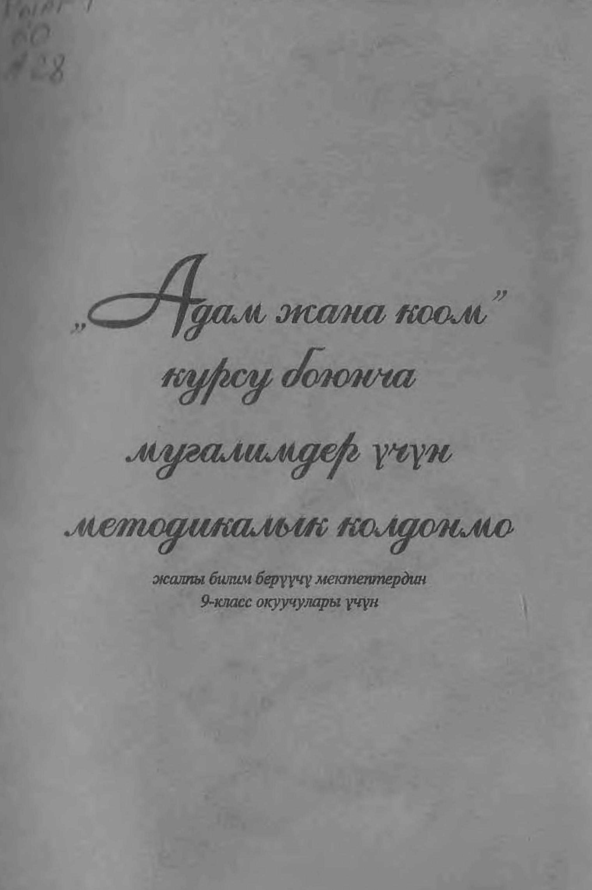 Адам жана коом, мугалим, үчүн, колдонмо, кыргызча, электрондук, китеп, китепкана, онлайн, окуу