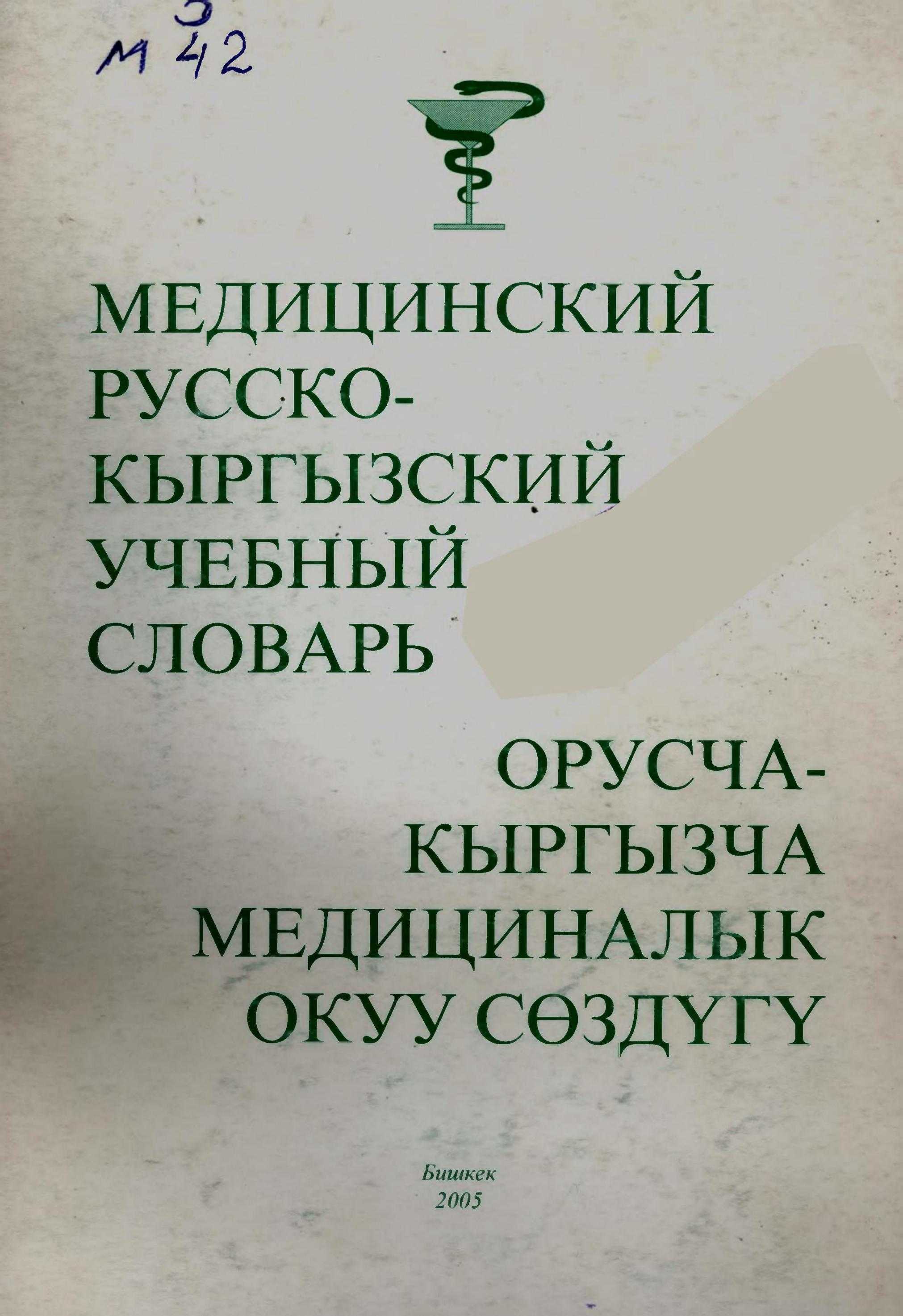 Сөздүк, анатомия, медициналык, термин, окуу курал, медицина, кызматкерлери, мугалимдерге, жогорку окуу жай, аспирант, студенттерге, кыргызча, медициналык, жардам, электрондук, китеп, китепкана, окуу