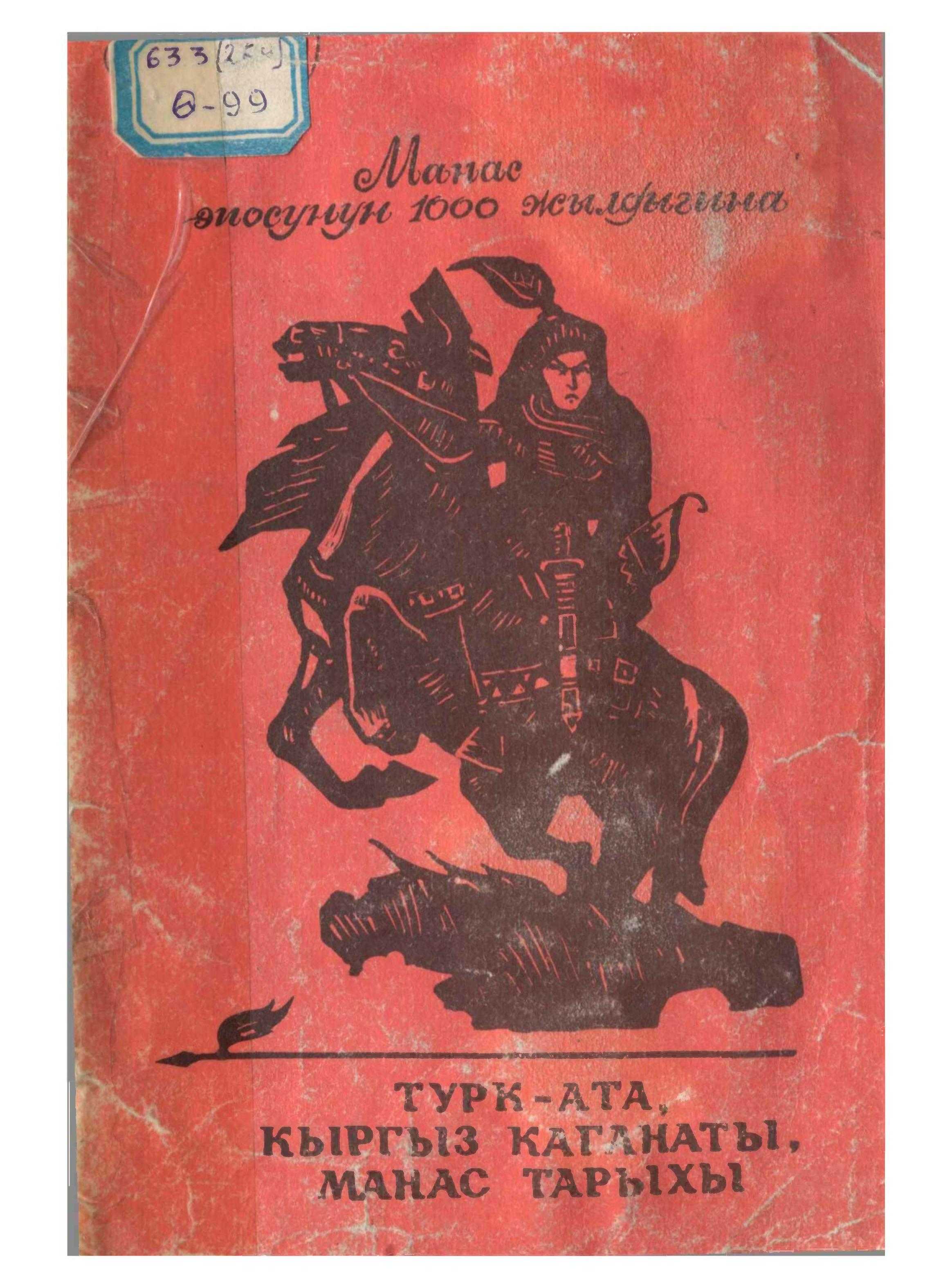 Манас, эпосу, 1000 жылдыгы, ТҮРК-АТА, КЫРГЫЗ КАГАНАТЫ, кагандыгы, МАНАС, ТАРЫХЫ, кыргызча, электрондук, китеп, китепкана, онлайн, бекер, окуу